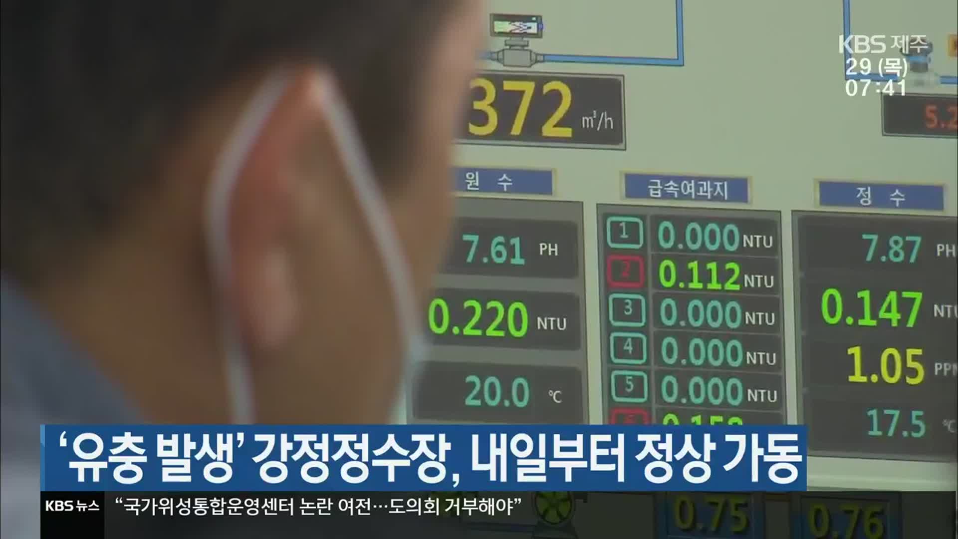 ‘유충 발생’ 강정정수장, 내일부터 정상 가동