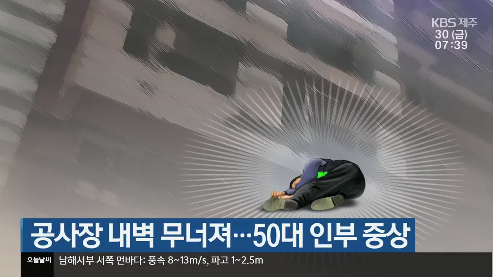 공사장 내벽 무너져…50대 인부 중상