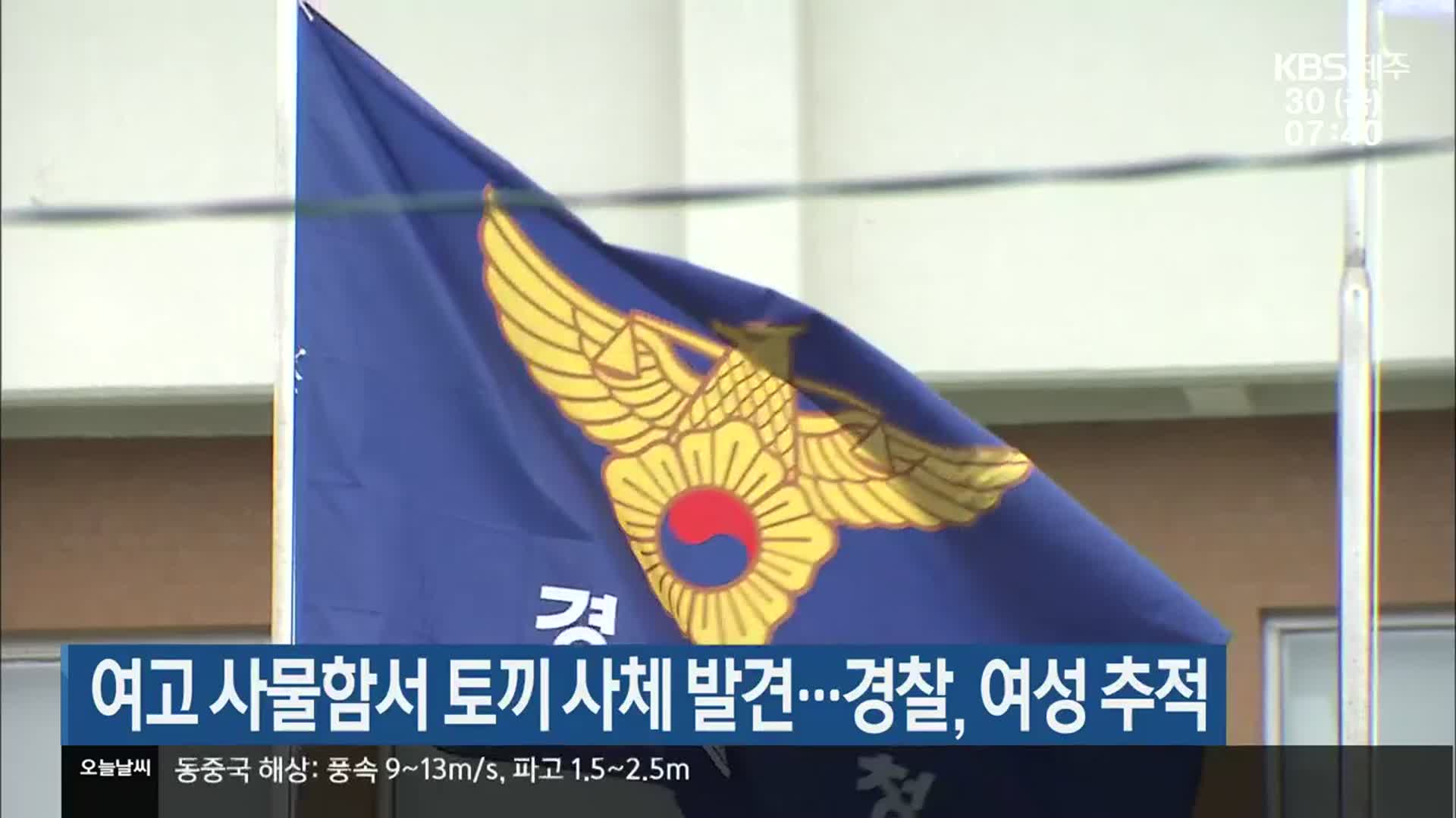 여고 사물함서 토끼 사체 발견…경찰, 여성 추적