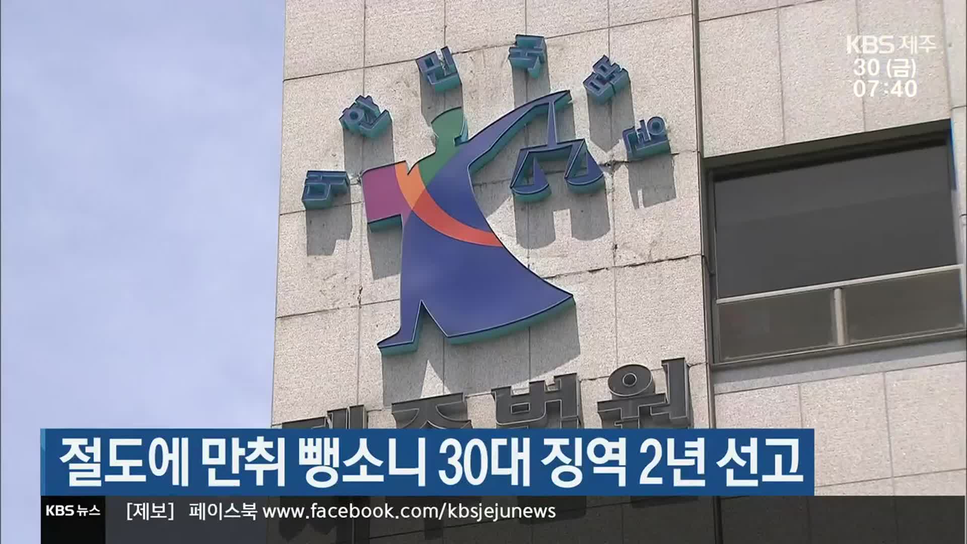 절도에 만취 뺑소니 30대 징역 2년 선고