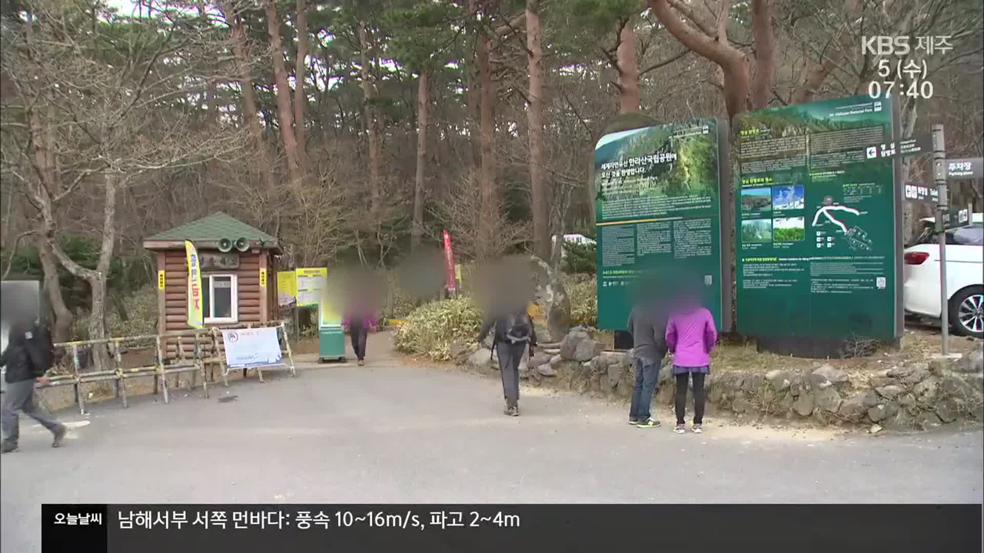 ‘한라산 탐방예약 후 안 나타나’ 월 4천 명 육박