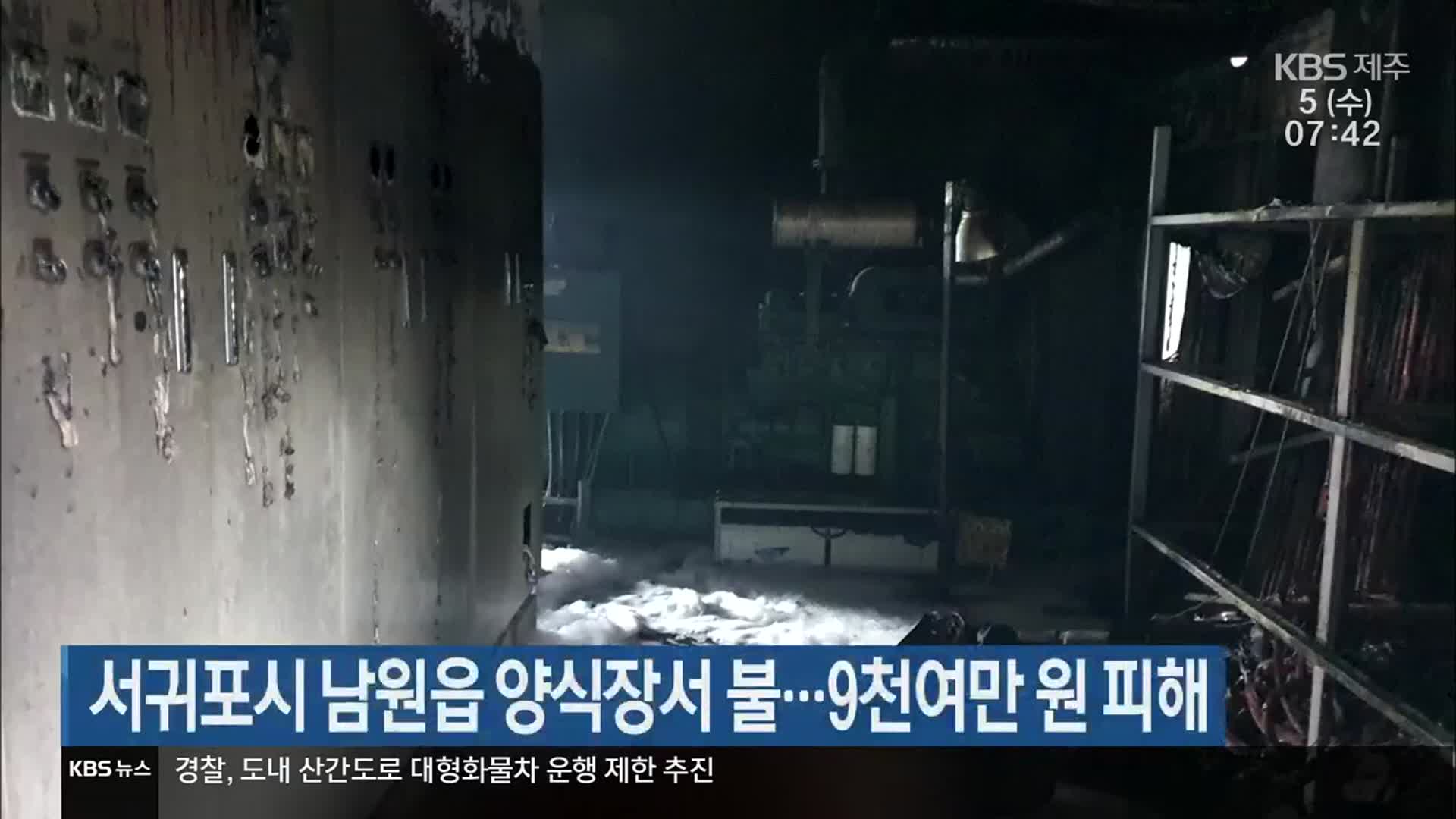 서귀포 남원읍 양식장서 불…9천여만 원 피해