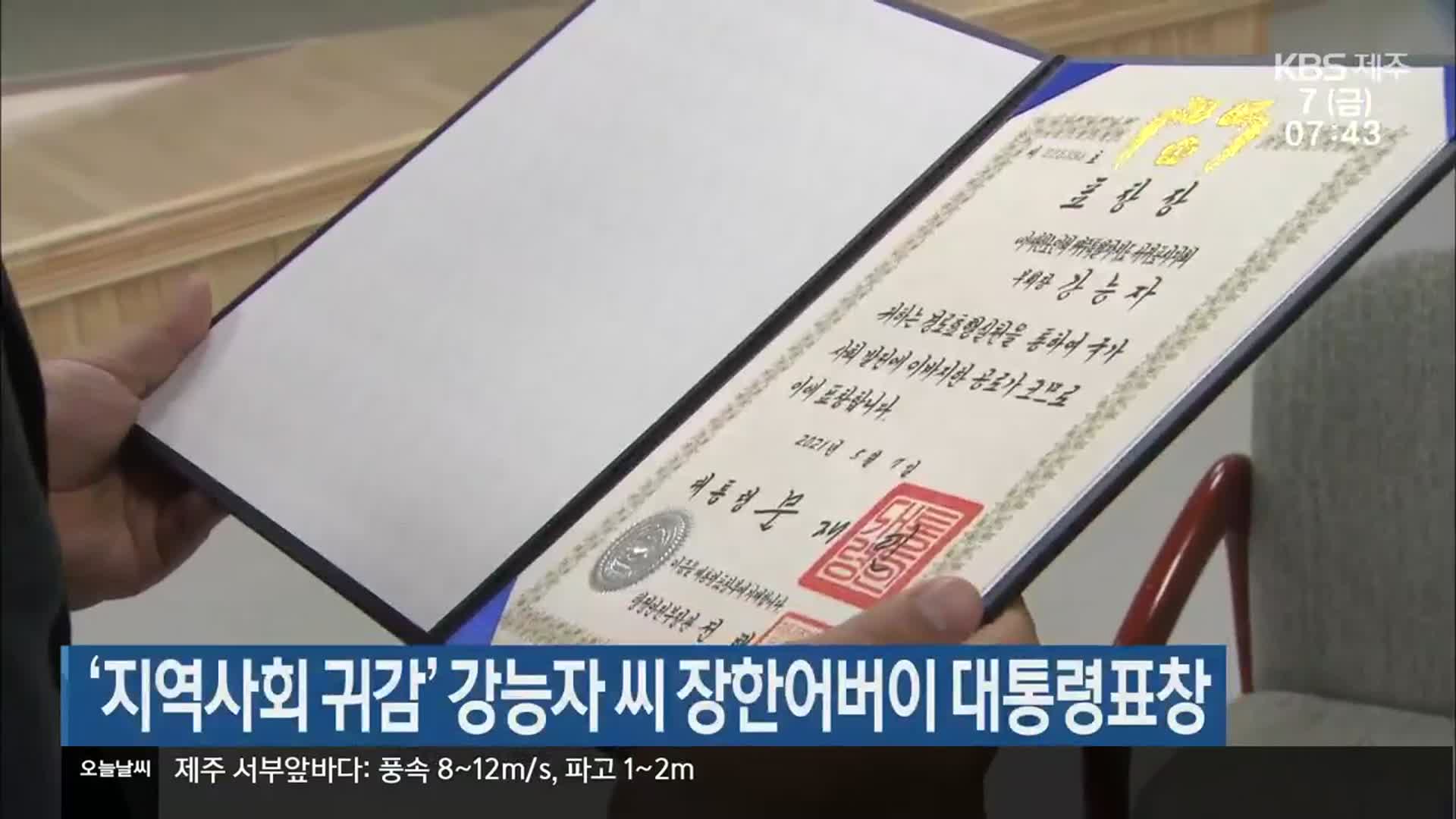‘지역사회 귀감’ 강능자 씨 장한어버이 대통령표창