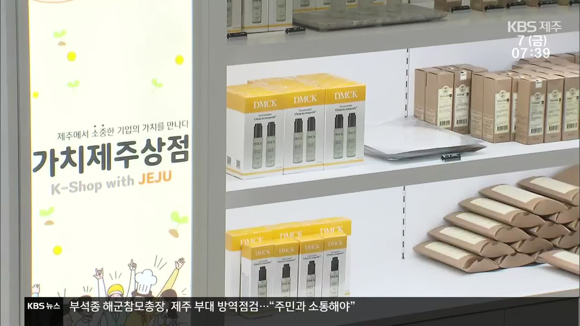 제주 관문에 선보인 ‘지역 중소기업 제품들’