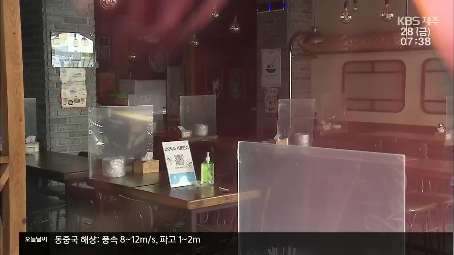 제주, 맥줏집 집단감염 발생…추가 동선 공개
