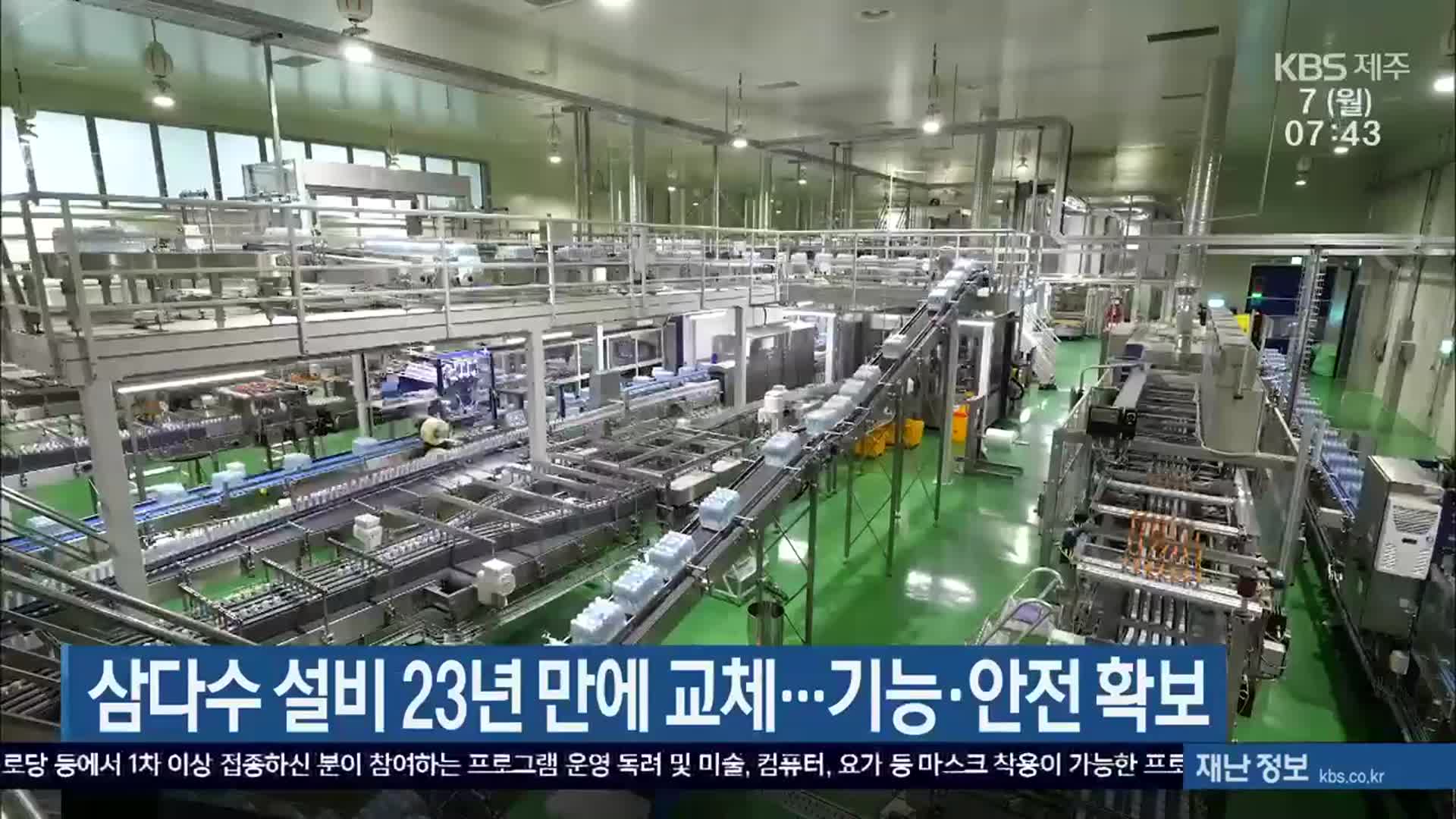 삼다수 설비 23년 만에 교체…기능·안전 확보