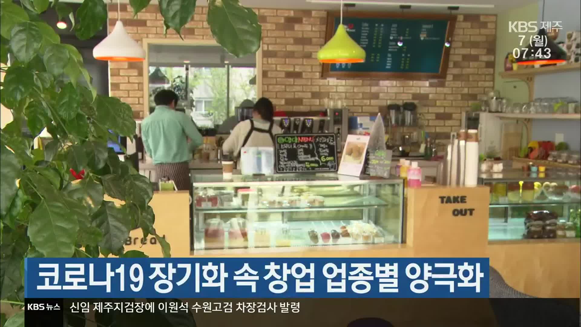 코로나19 장기화 속 창업 업종별 양극화