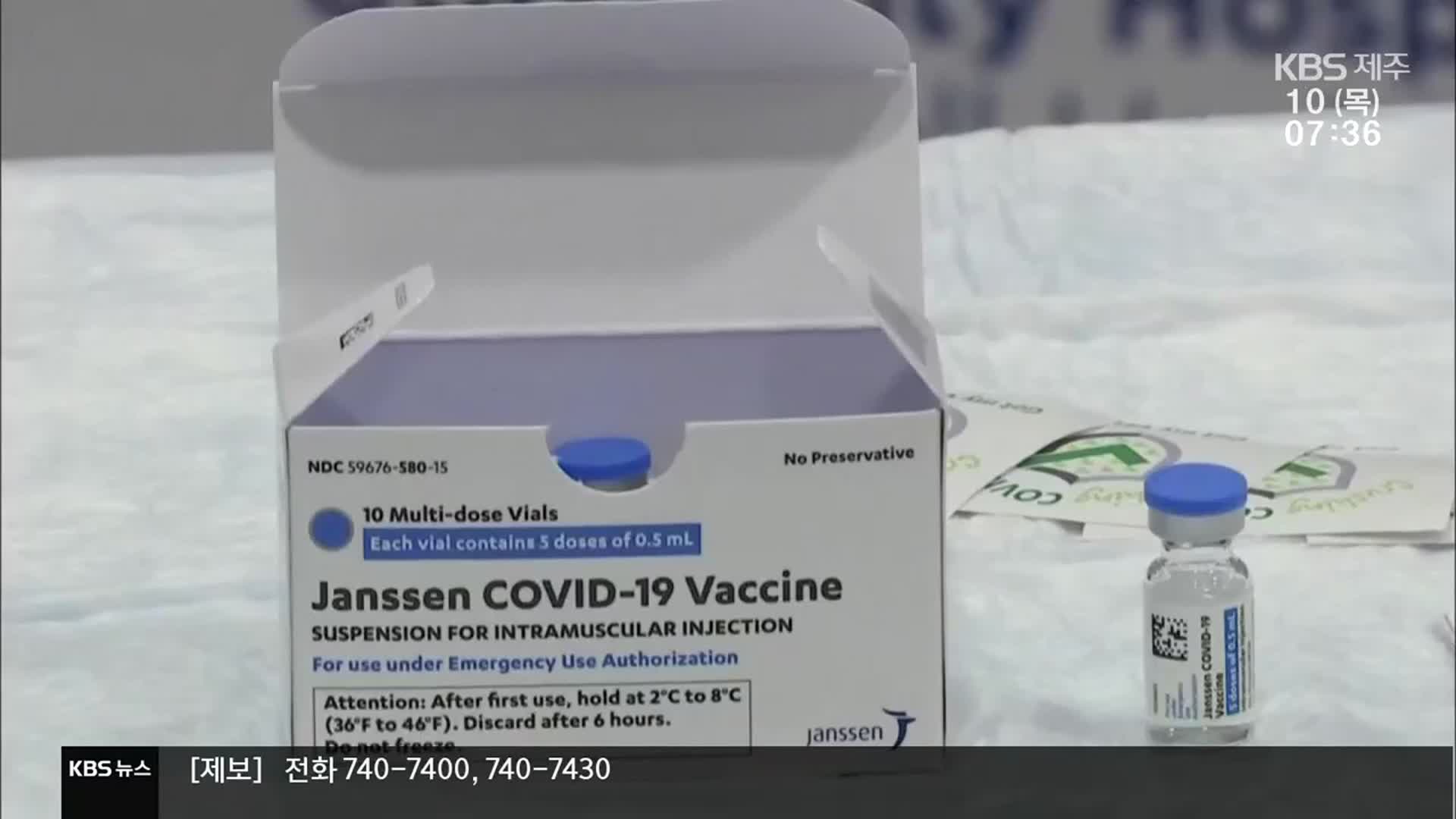 오늘부터 얀센 백신 접종…예약률 26.4%