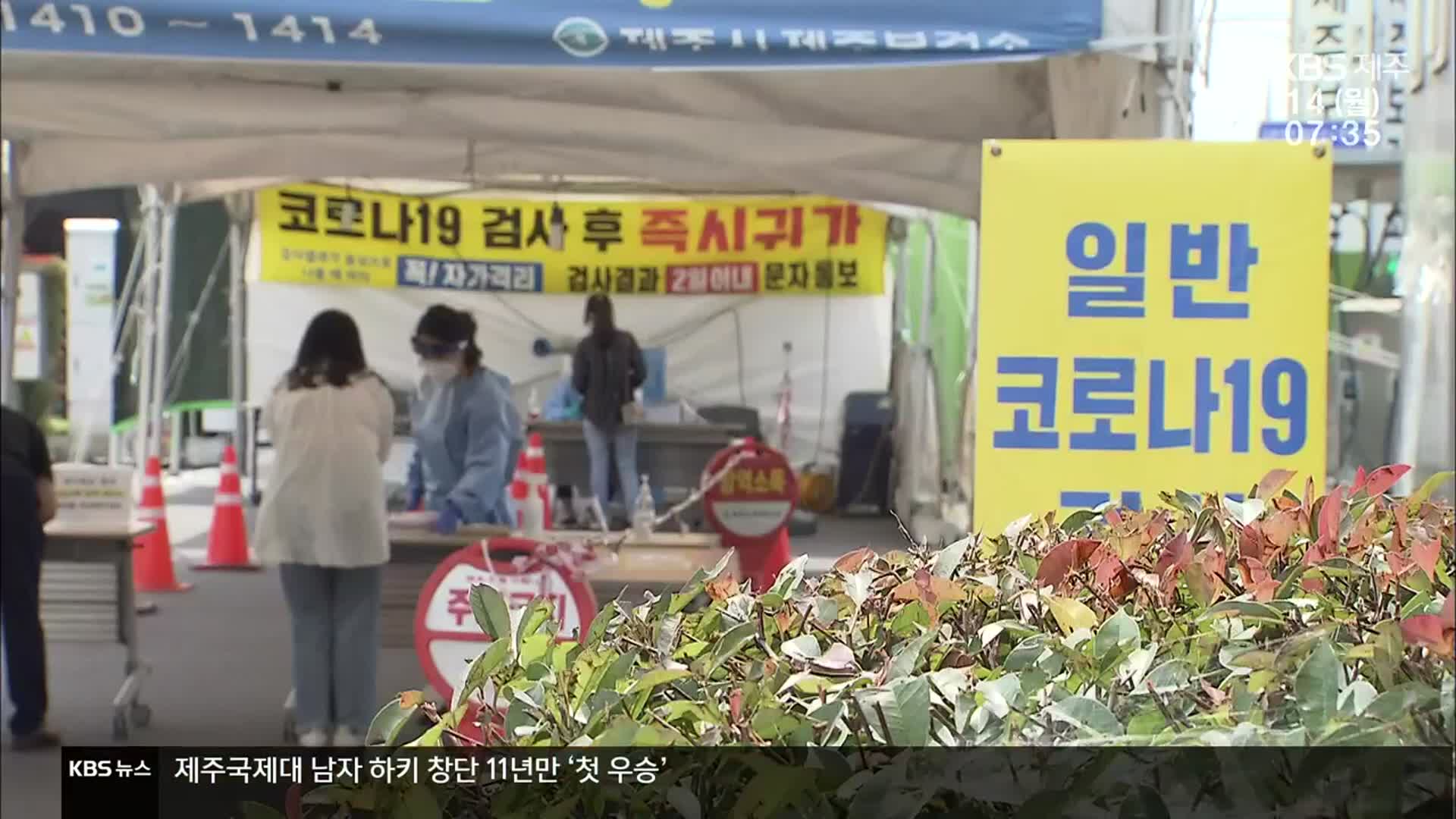 제주 이달 확진자 20% 격리 중 확진…“자가격리 수칙 지켜야”