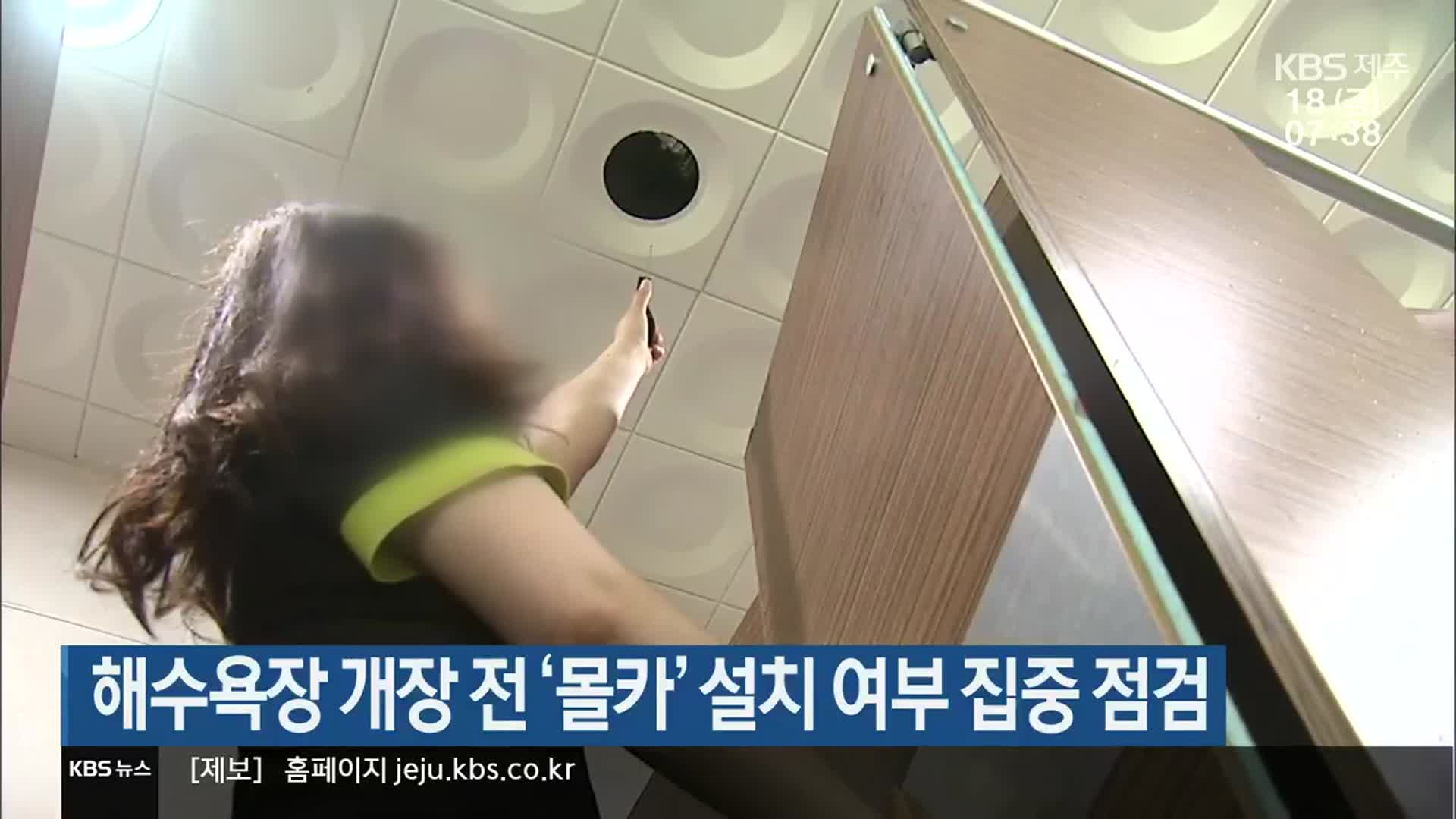 해수욕장 개장 전 ‘몰카’ 설치 여부 집중 점검