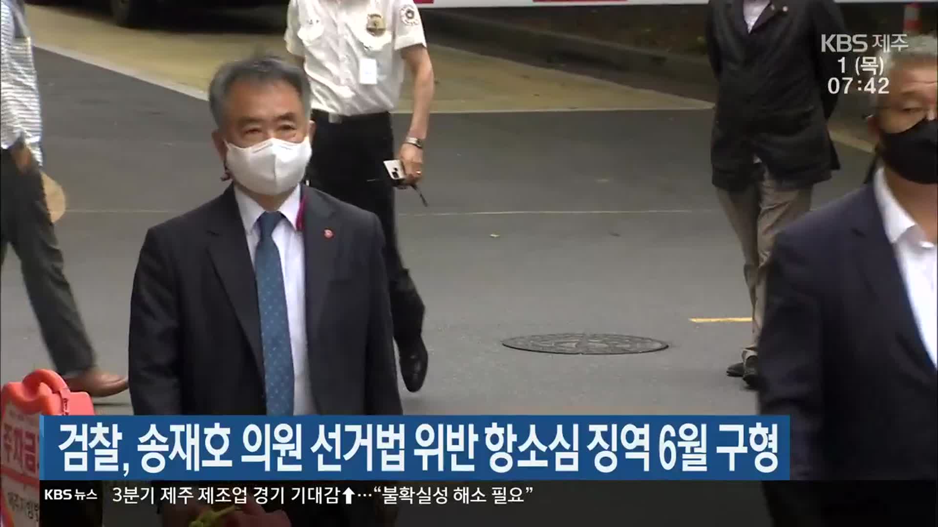 검찰, 송재호 의원 선거법 위반 항소심 징역 6월 구형