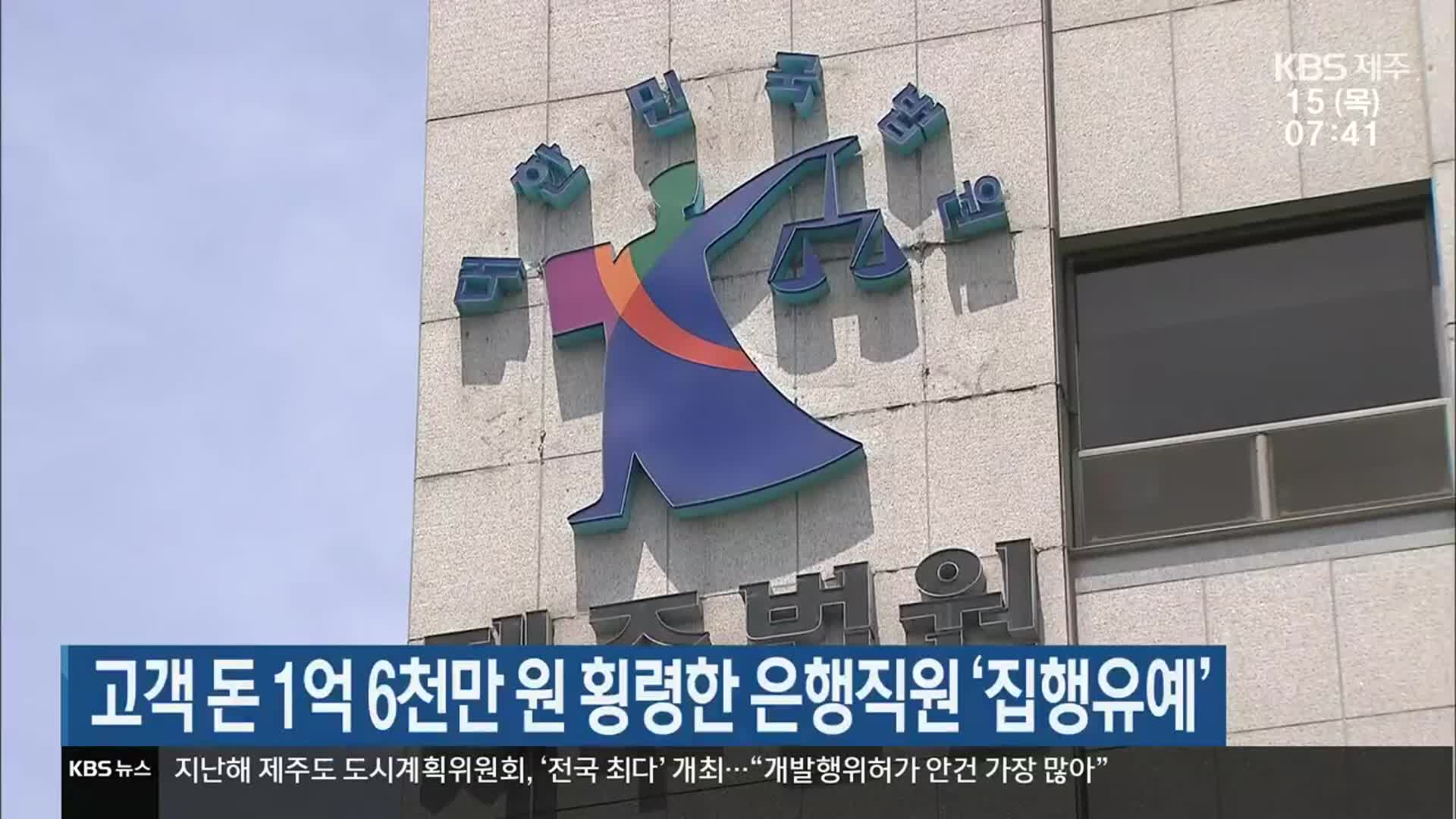 고객 돈 1억 6천만 원 횡령한 은행직원 ‘집행유예’
