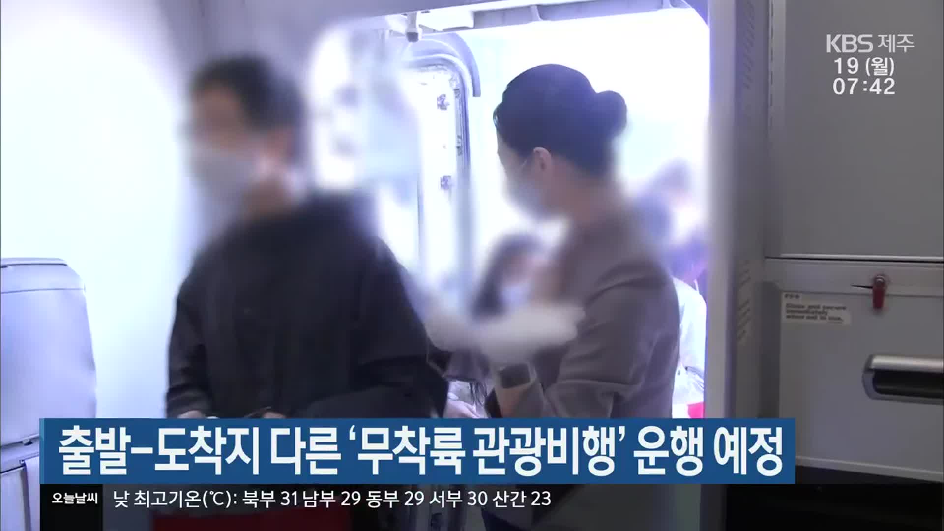 출발-도착지 다른 ‘무착륙 관광비행’ 운행 예정