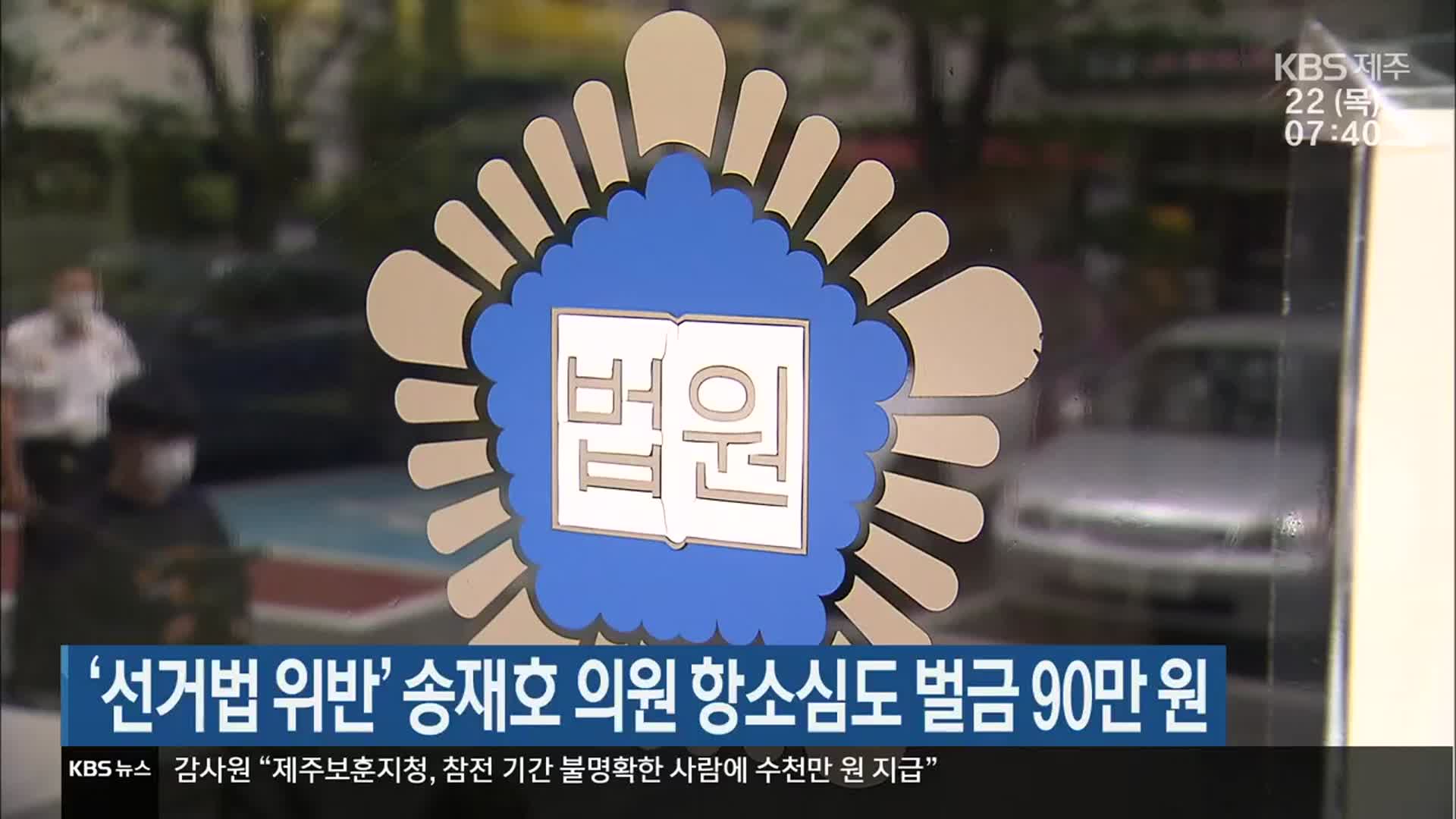 ‘선거법 위반’ 송재호 의원  항소심도 벌금 90만 원