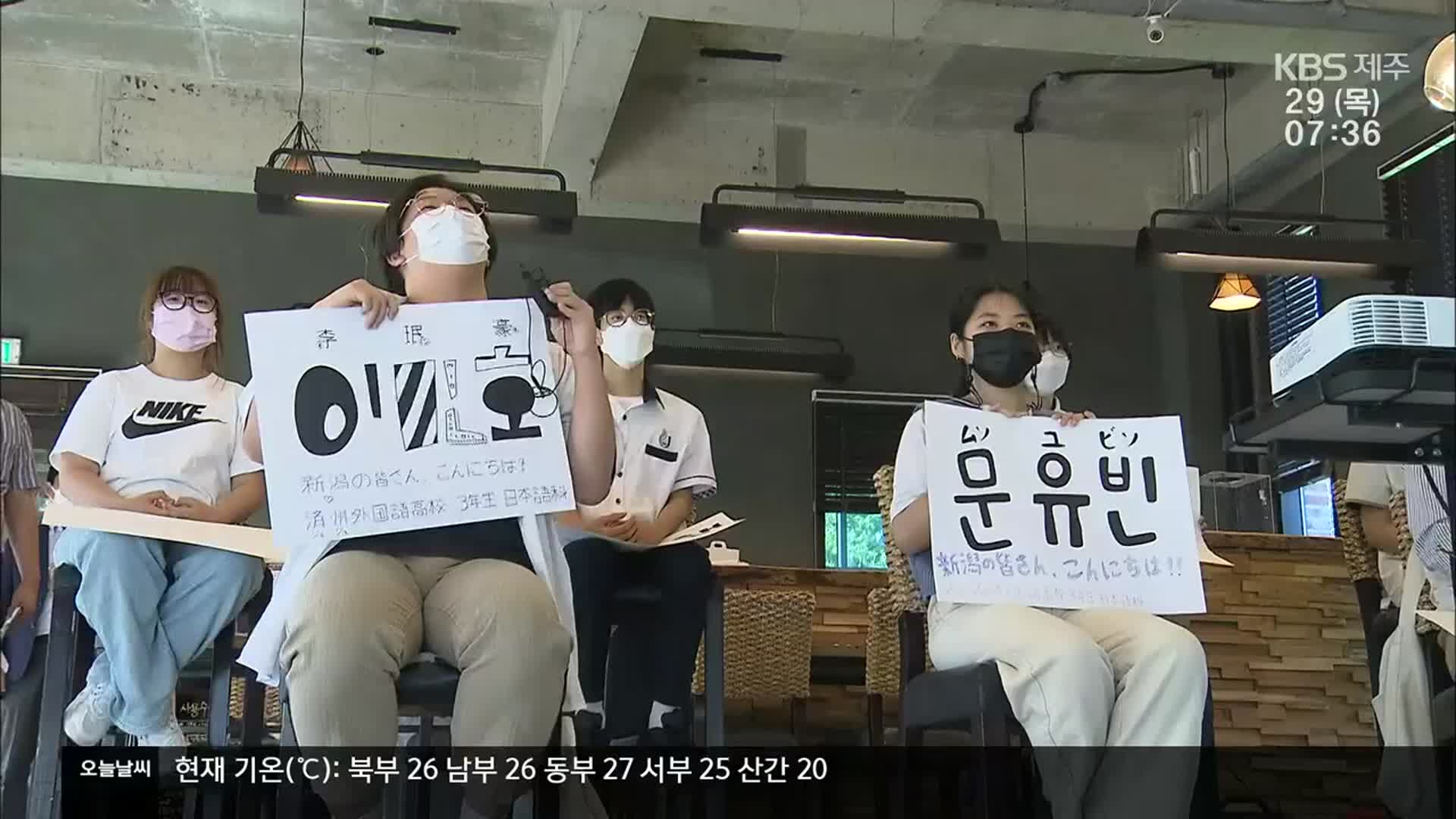 제주 한·일 ‘온라인 문화교류’…“공감대 넓혀요”