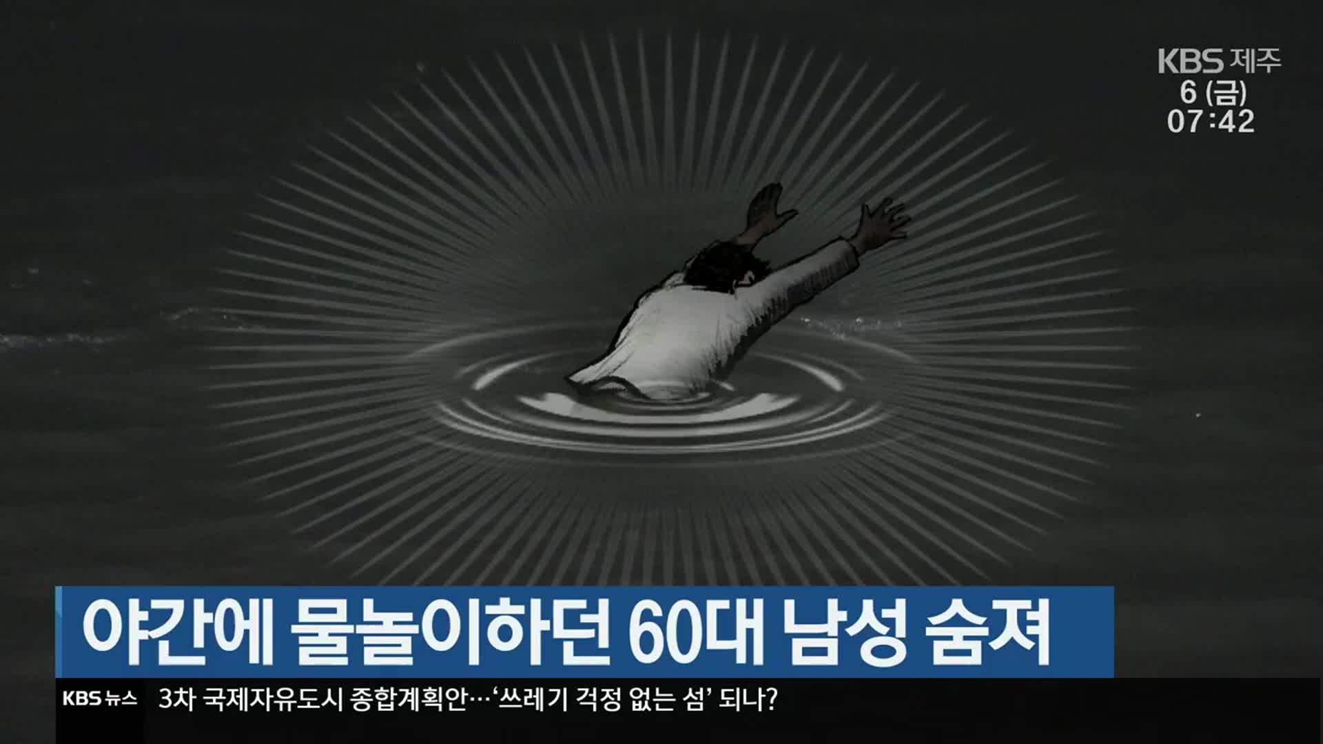 야간에 물놀이하던 60대 남성 숨져