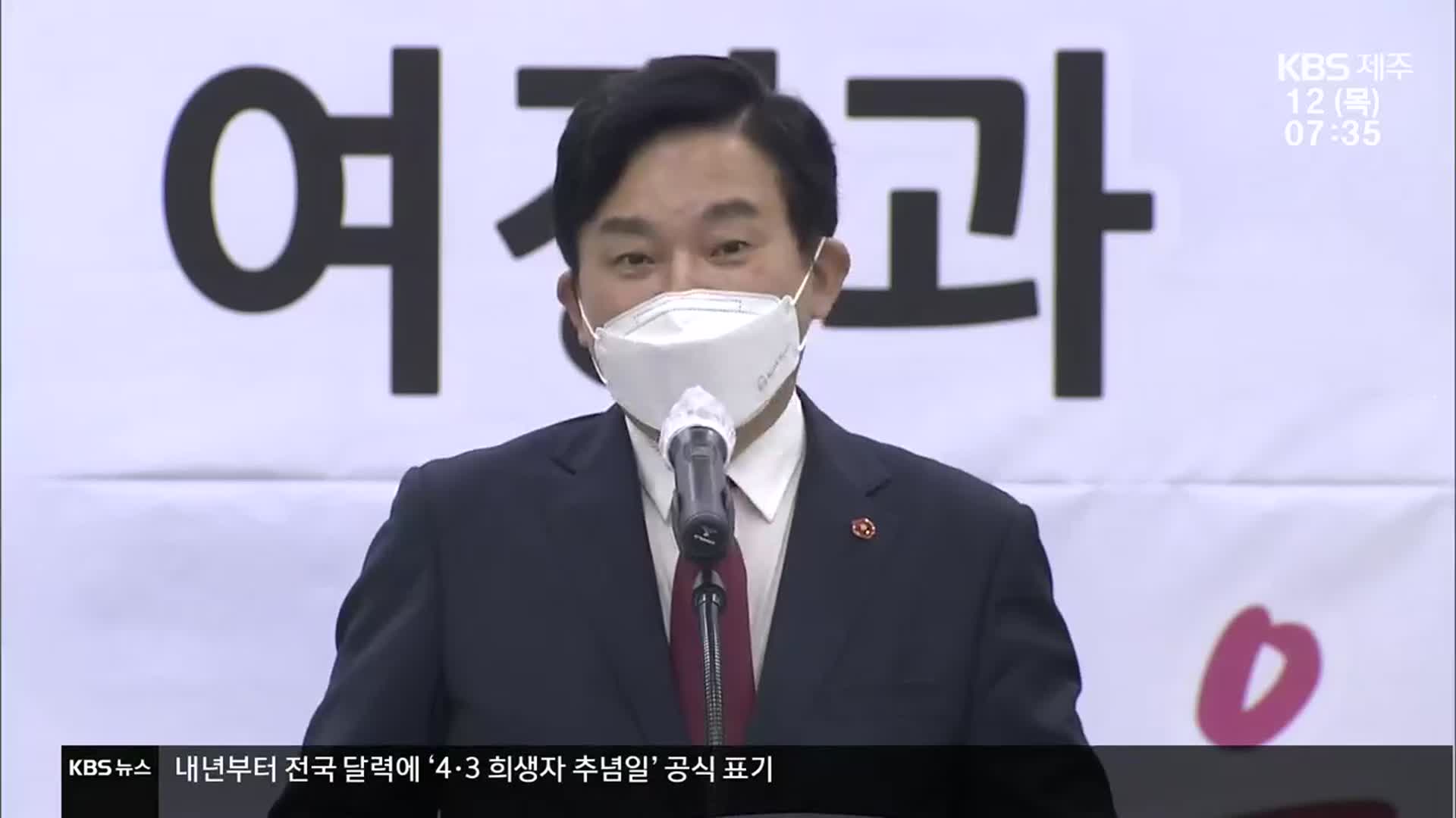 ‘원희룡 도정 7년’ 마무리…오늘부터 권한대행 돌입