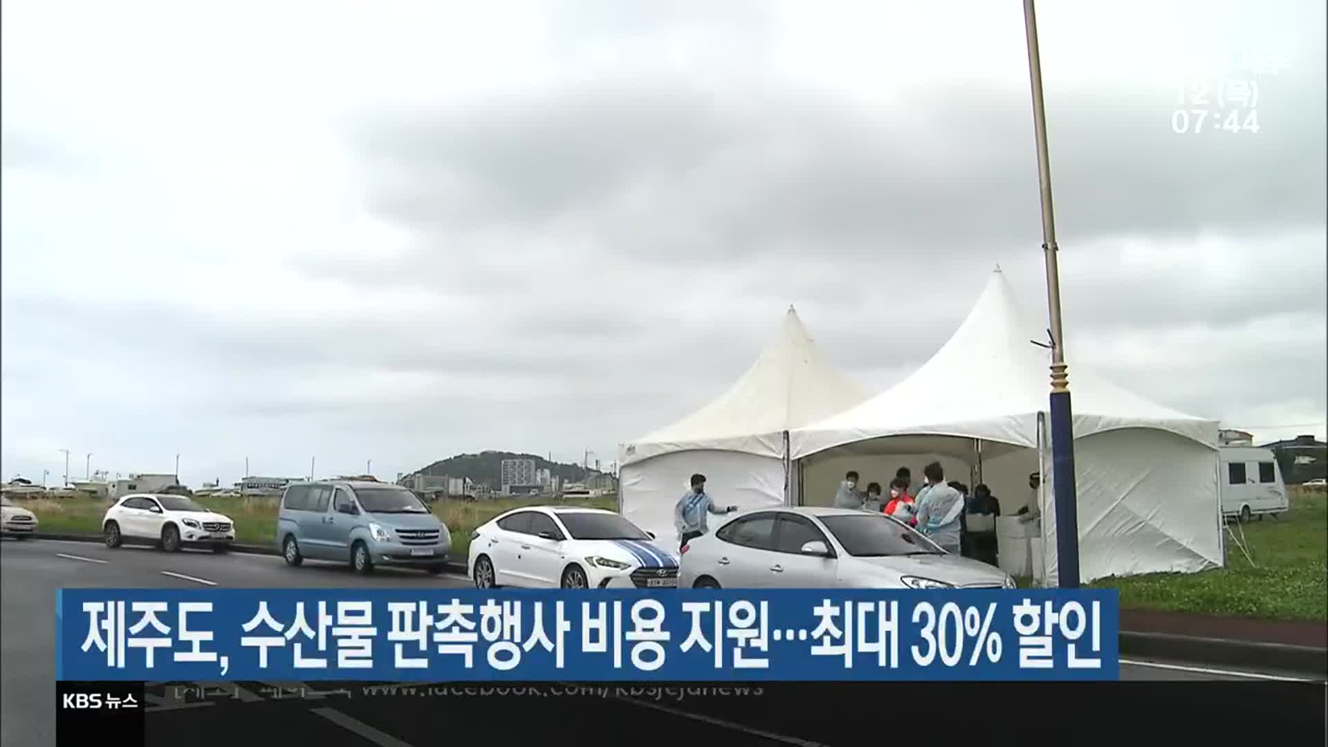 제주도, 수산물 판촉행사 비용 지원…최대 30% 할인