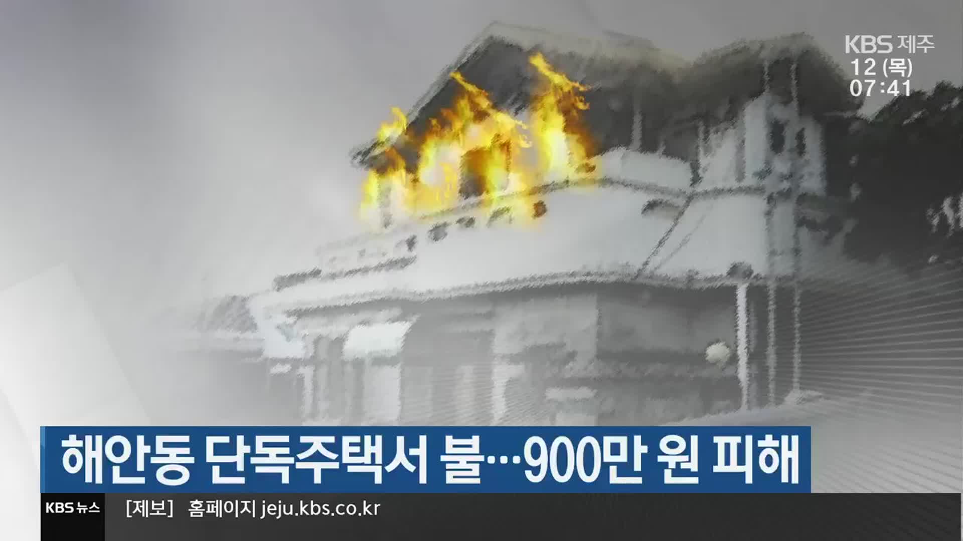 해안동 단독주택서 불…900만 원 피해