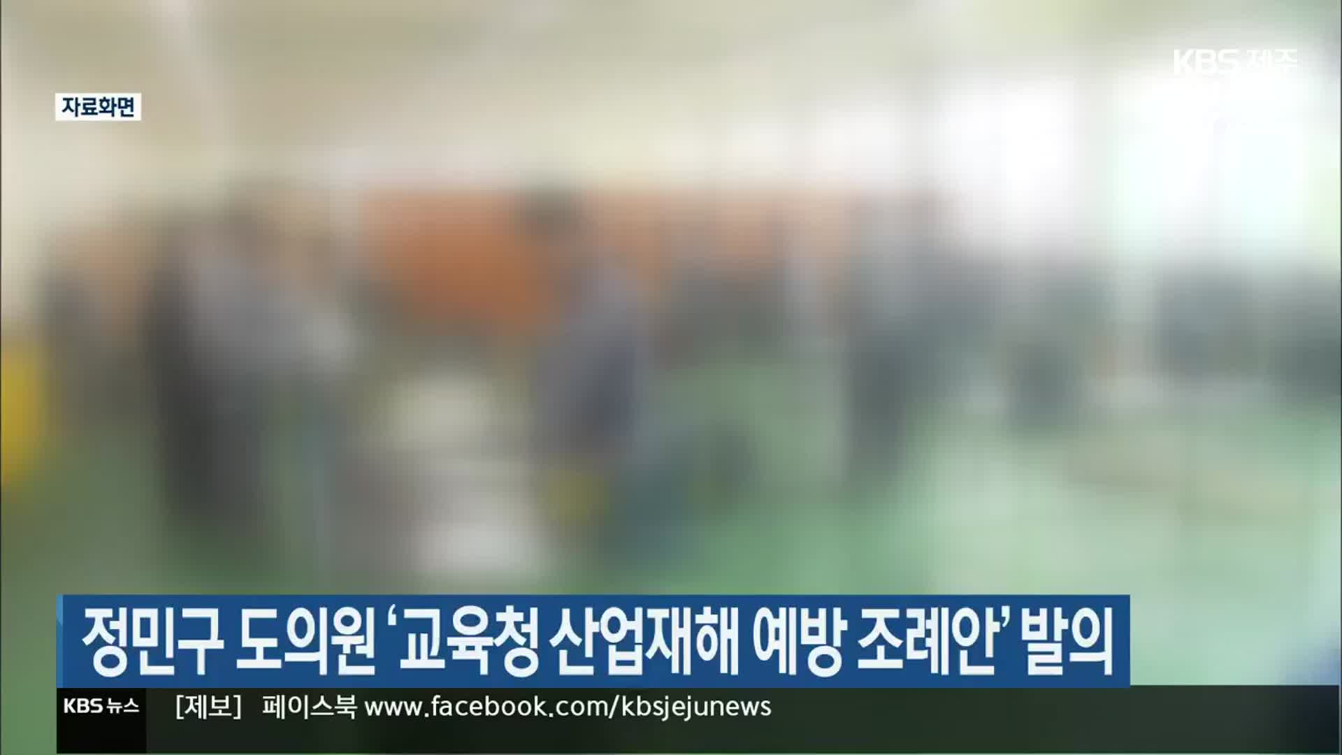 정민구 도의원 ‘교육청 산업재해 예방 조례안’ 발의