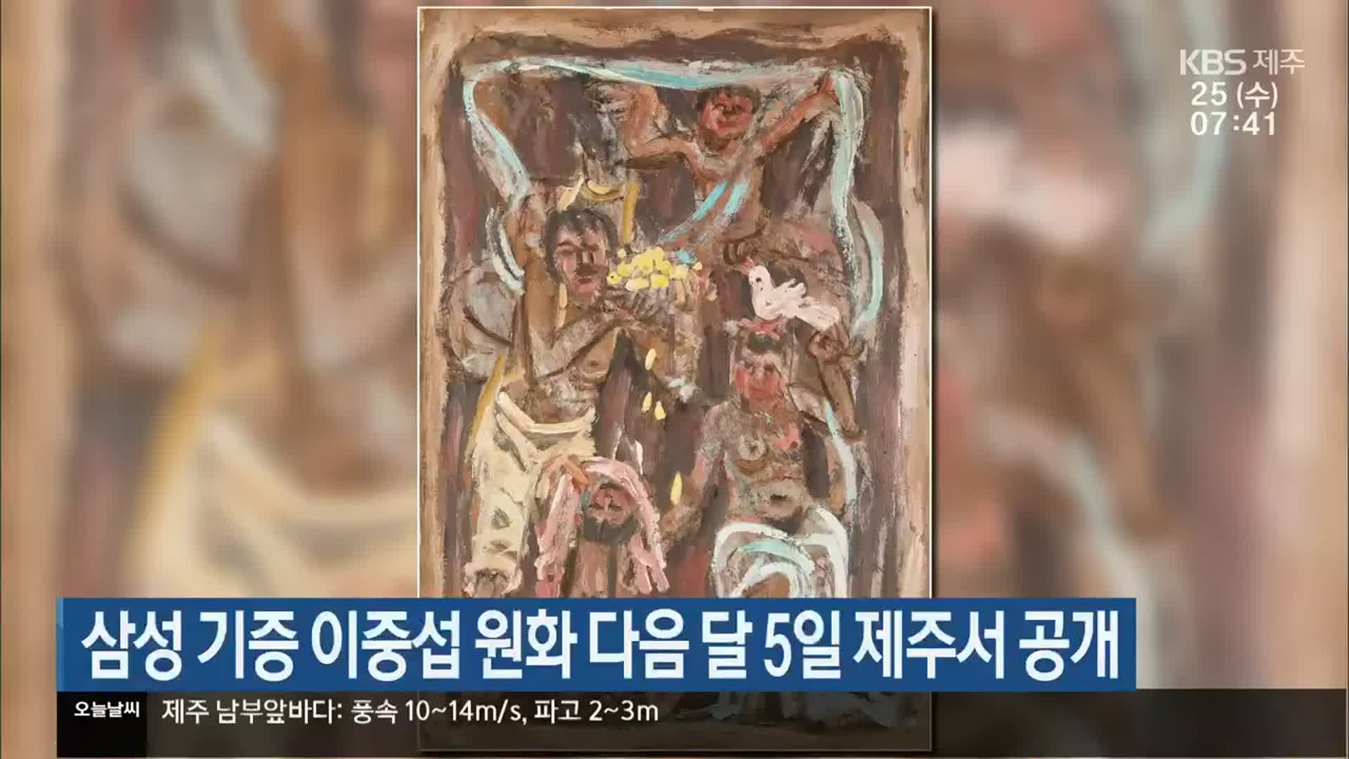 삼성 기증 이중섭 원화 다음 달 5일 제주서 공개