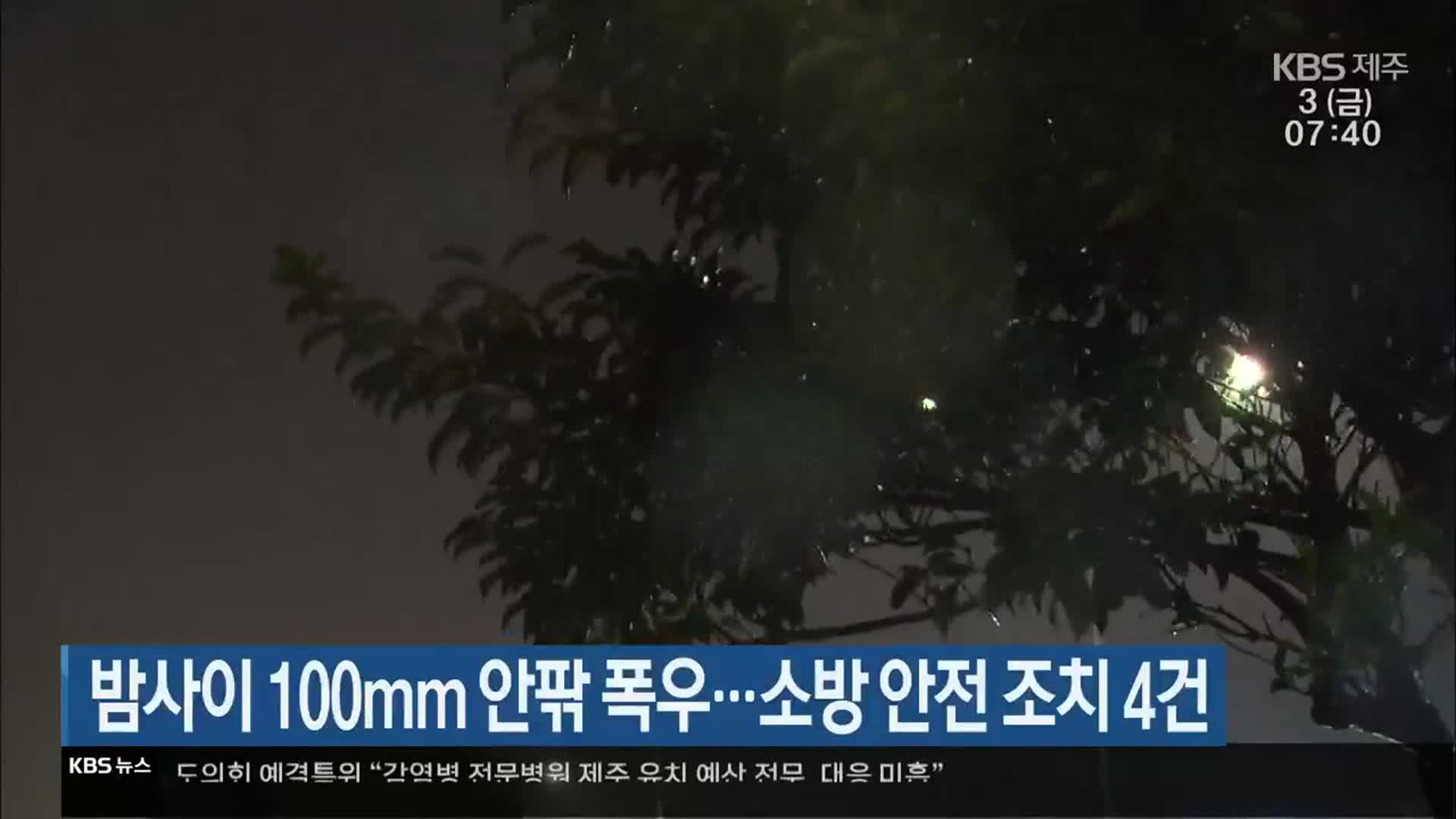 제주 밤사이 100mm 안팎 폭우…소방 안전 조치 4건