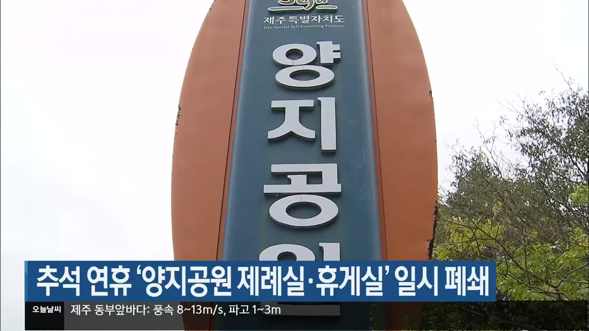 추석 연휴 ‘양지공원 제례실·휴게실’ 일시 폐쇄