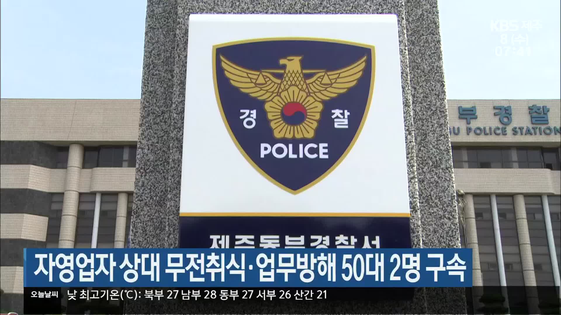 자영업자 상대 무전취식·업무방해 50대 2명 구속