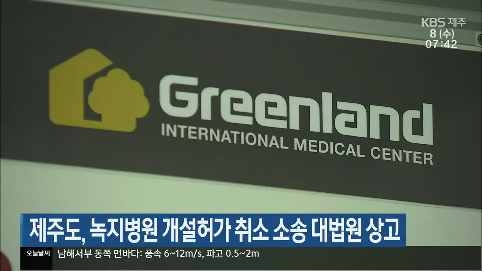 제주도, 녹지병원 개설허가 취소 소송 대법원 상고