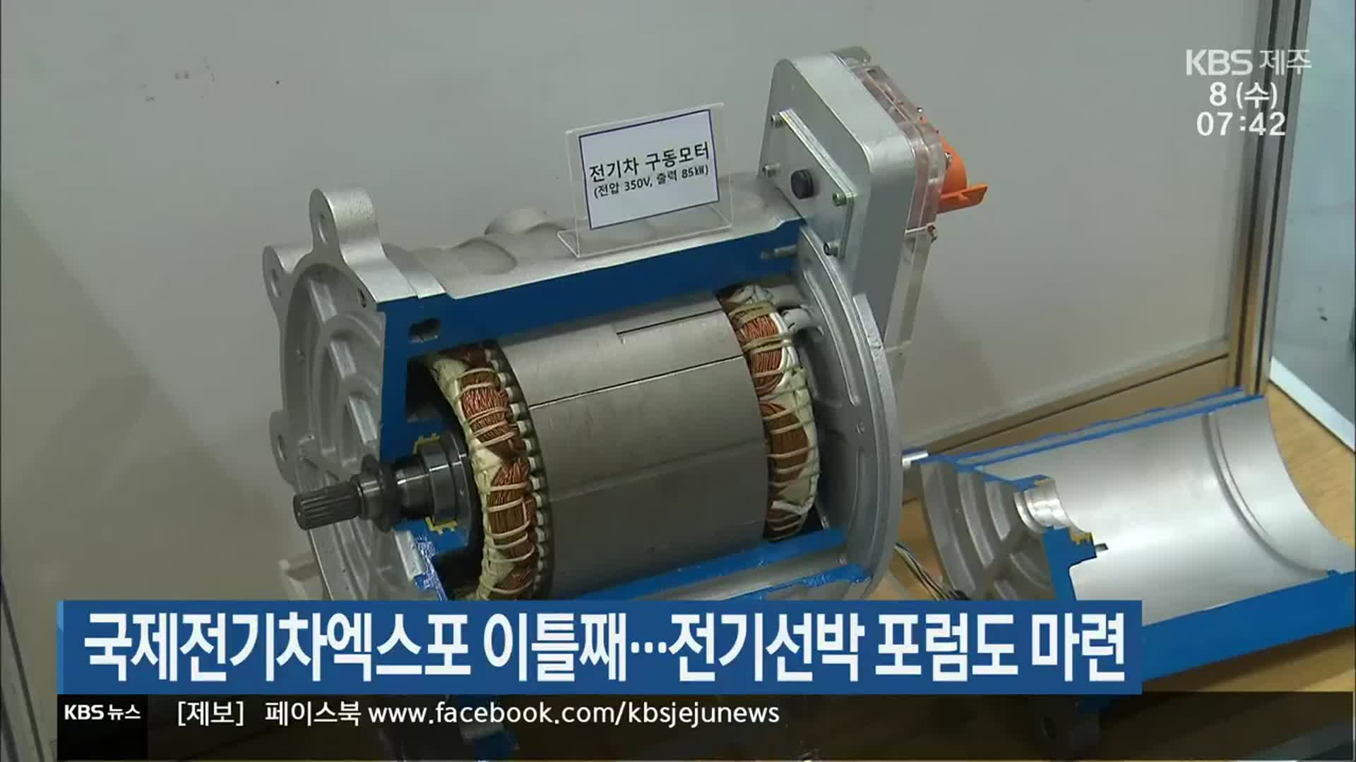 국제전기차엑스포 이틀째…전기선박 포럼도 마련