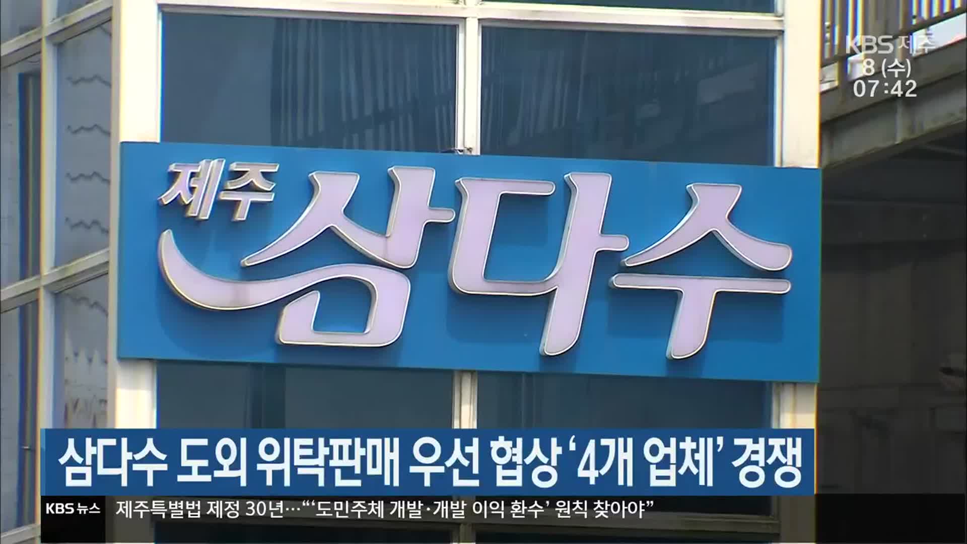 삼다수 도외 위탁판매 우선 협상 ‘4개 업체’ 경쟁