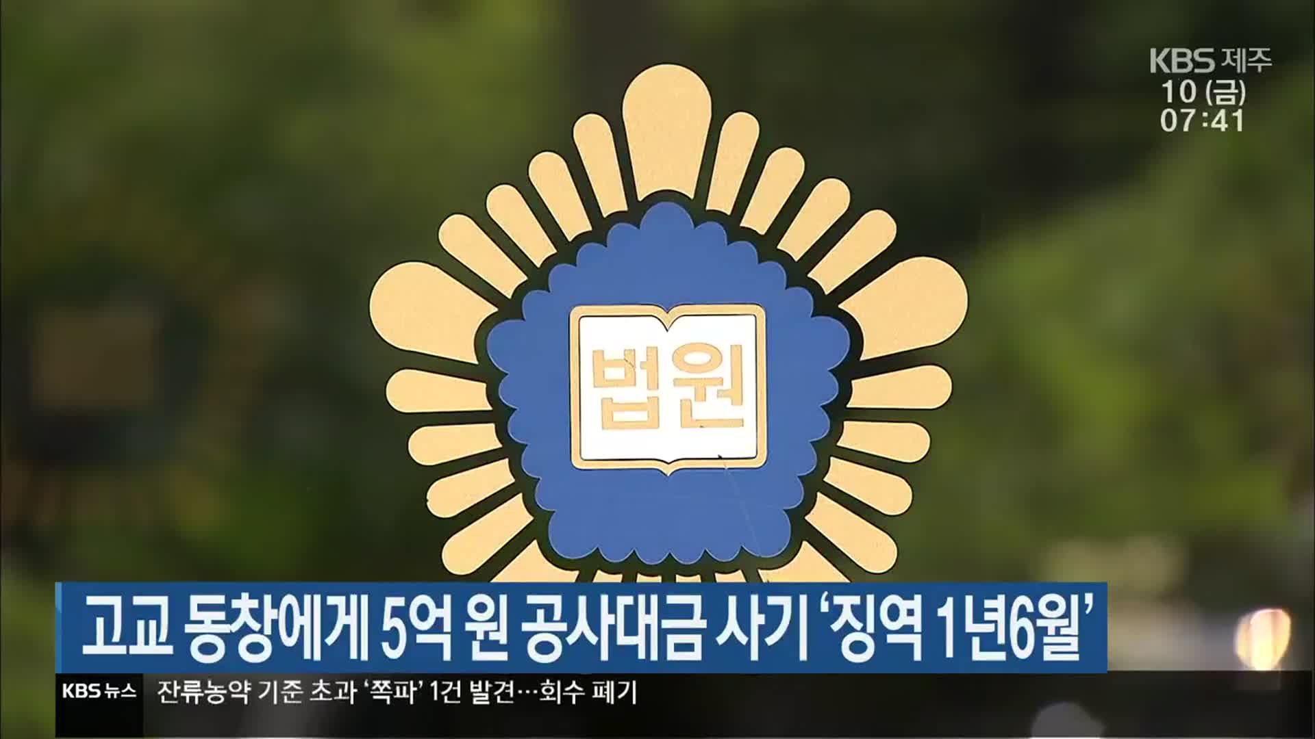 고교 동창에게 5억 원 공사대금 사기 ‘징역 1년6월’