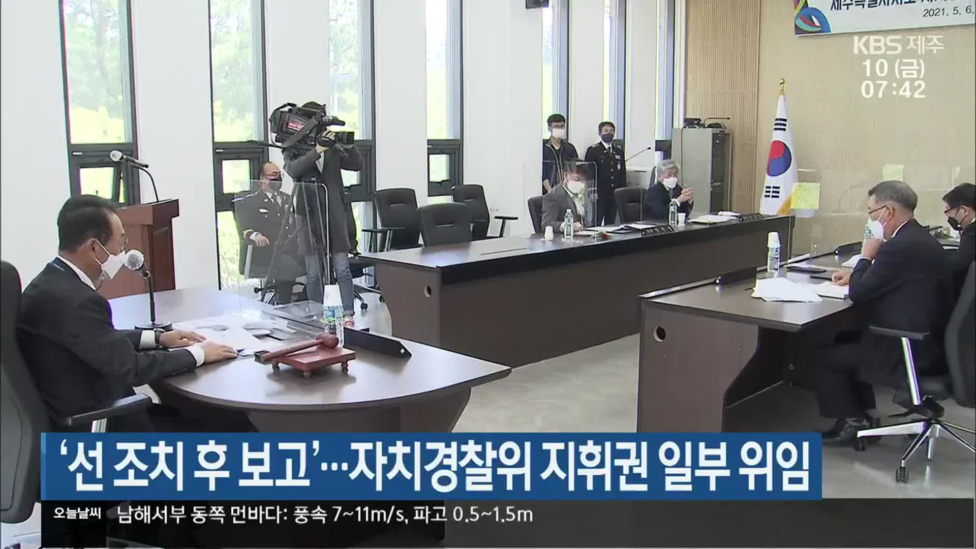 ‘선 조치 후 보고’…자치경찰위 지휘권 일부 위임