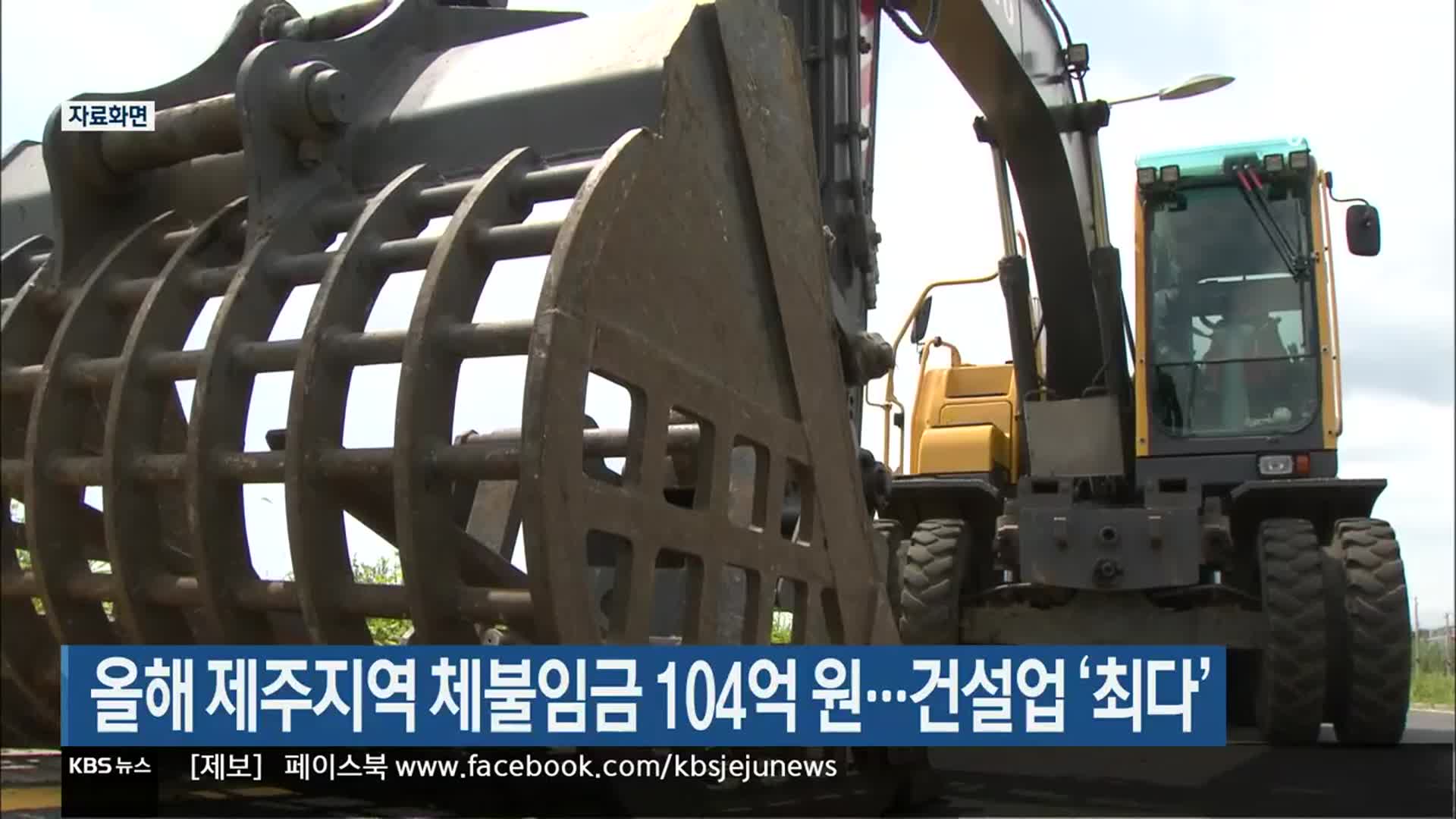 올해 제주 체불임금 104억 원…건설업 ‘최다’