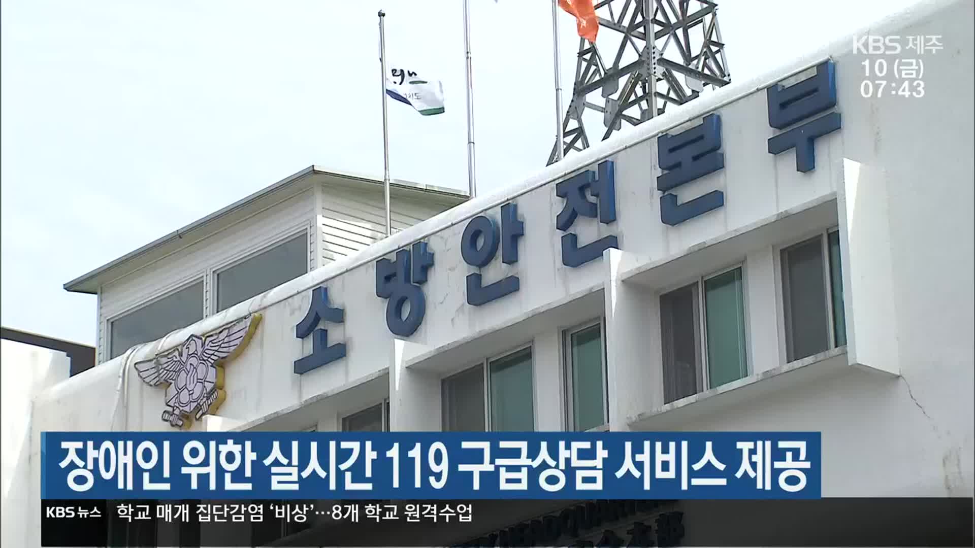 장애인 위한 실시간 119 구급상담 서비스 제공