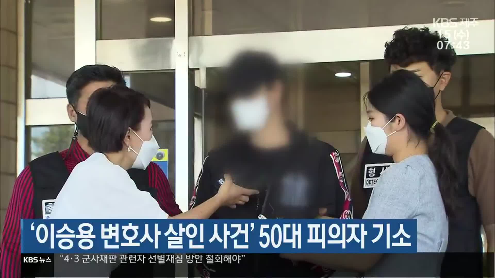 ‘이승용 변호사 살인 사건’ 50대 피의자 기소