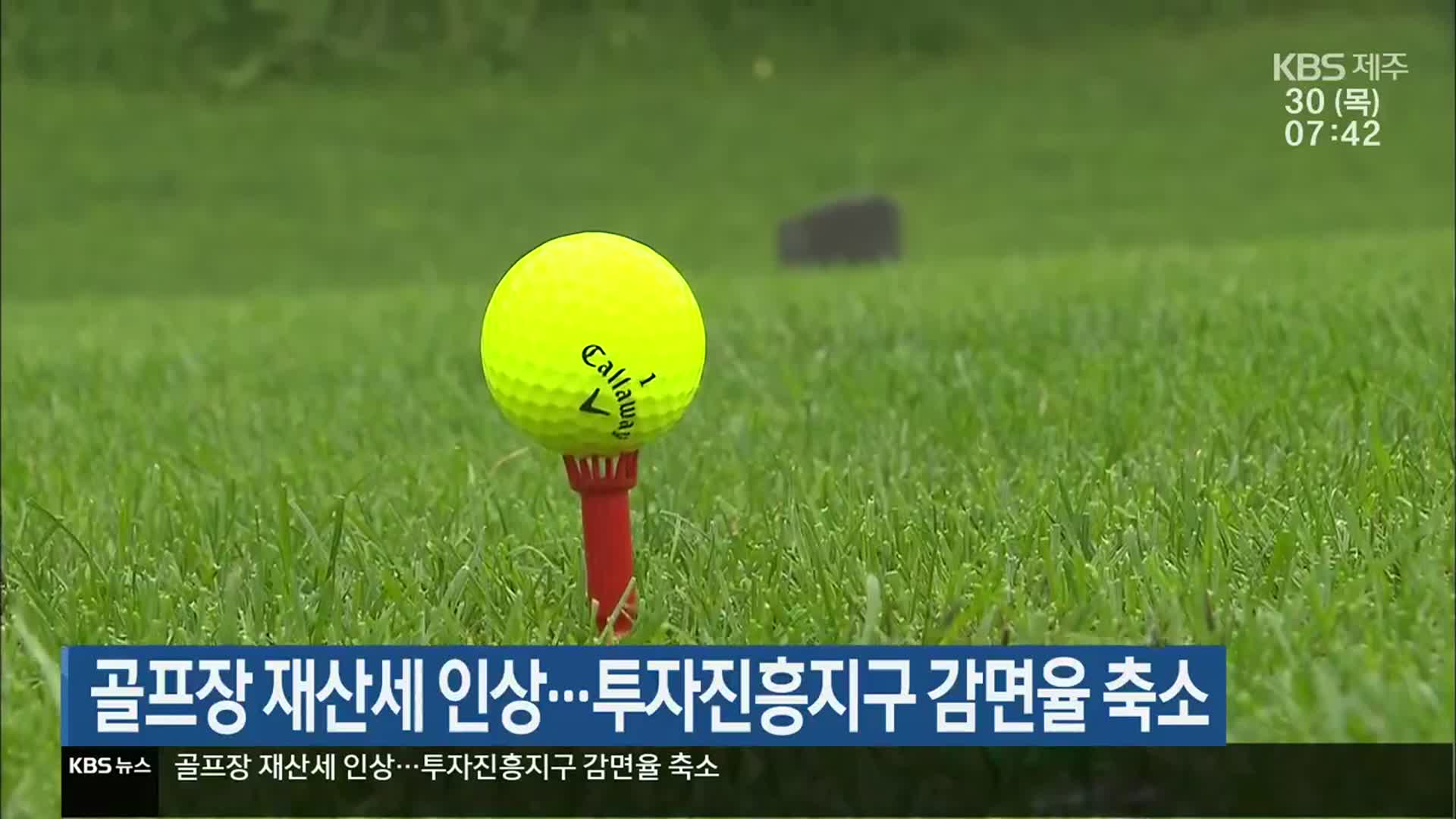골프장 재산세 인상…투자진흥지구 감면율 축소