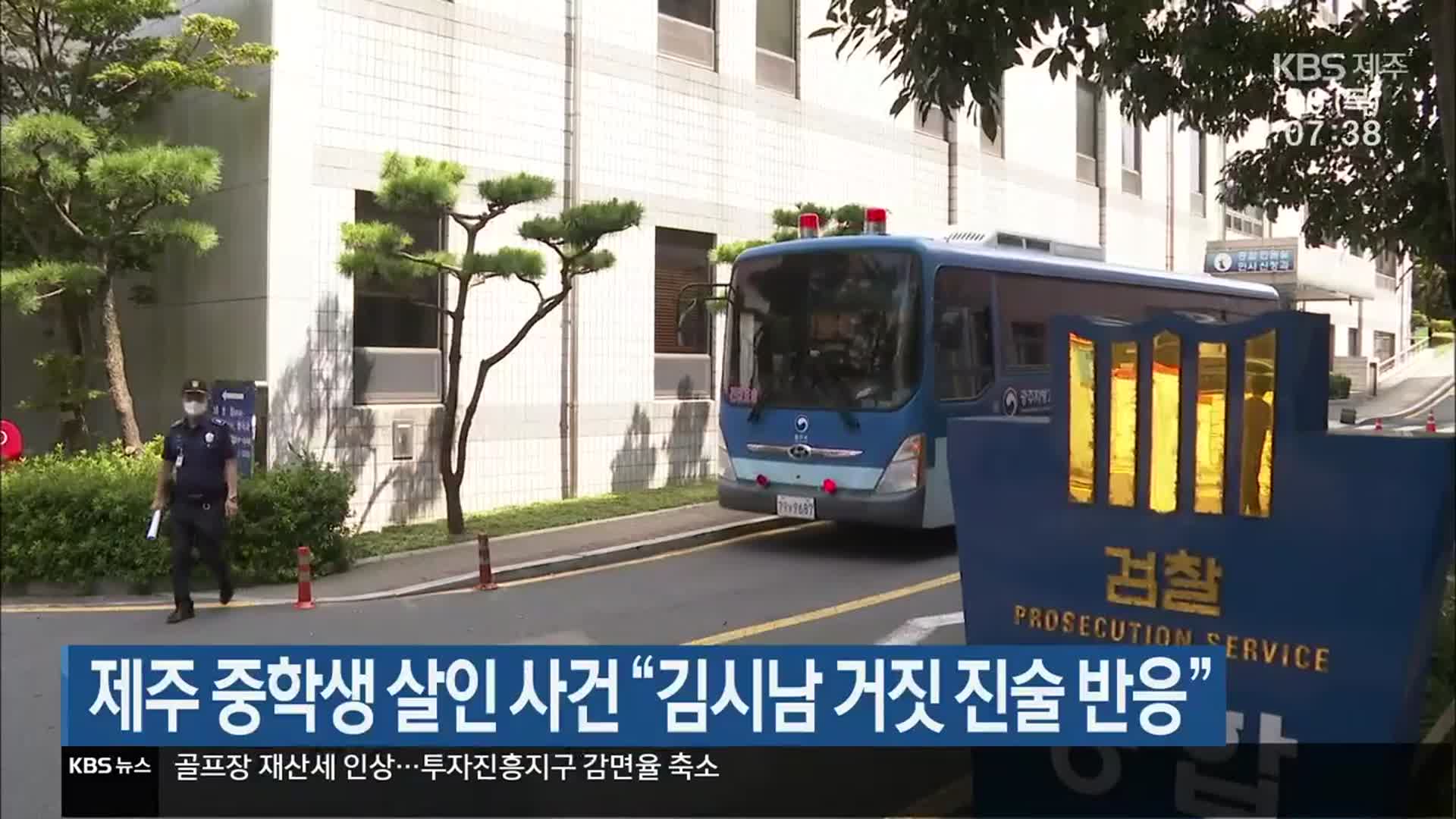 제주 중학생 살인 사건 “김시남 거짓 진술 반응”
