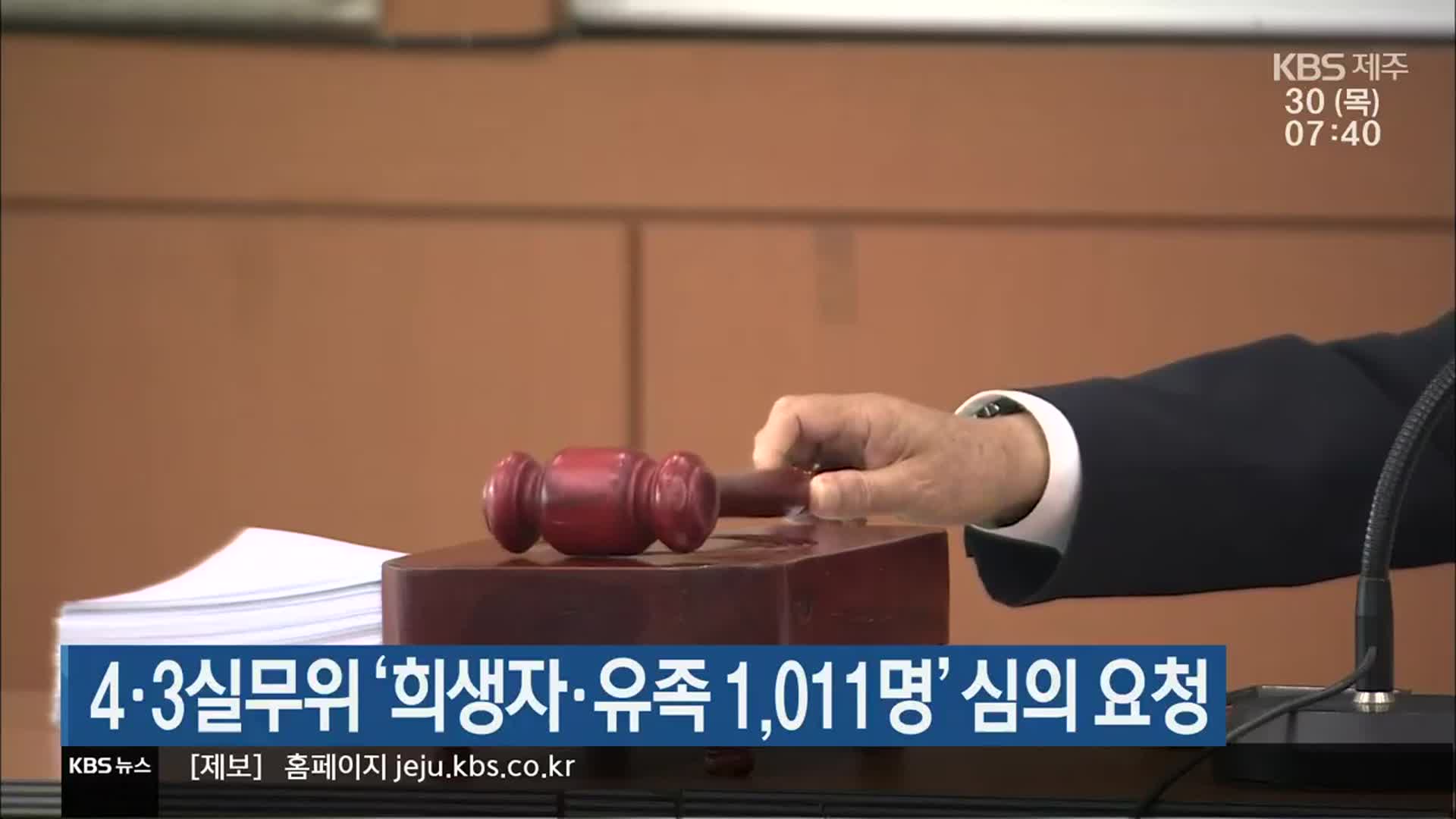 4·3실무위 ‘희생자·유족 1,011명’ 심의 요청