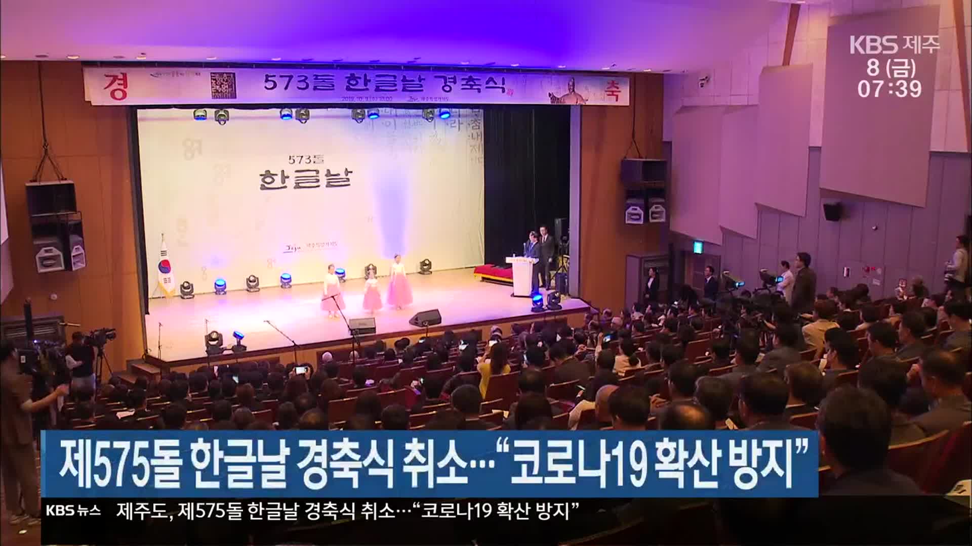 제575돌 한글날 경축식 취소…“코로나19 확산 방지”