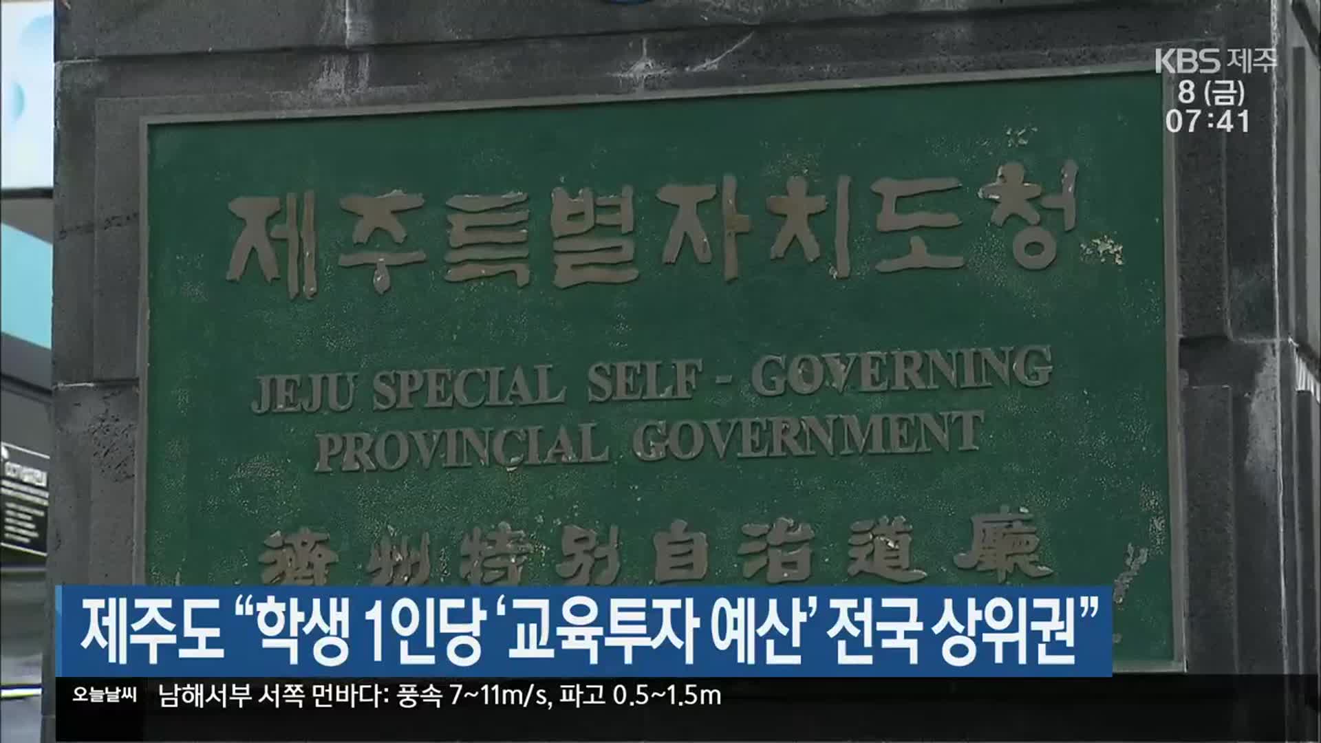 제주도 “학생 1인당 ‘교육투자 예산’ 전국 상위권”