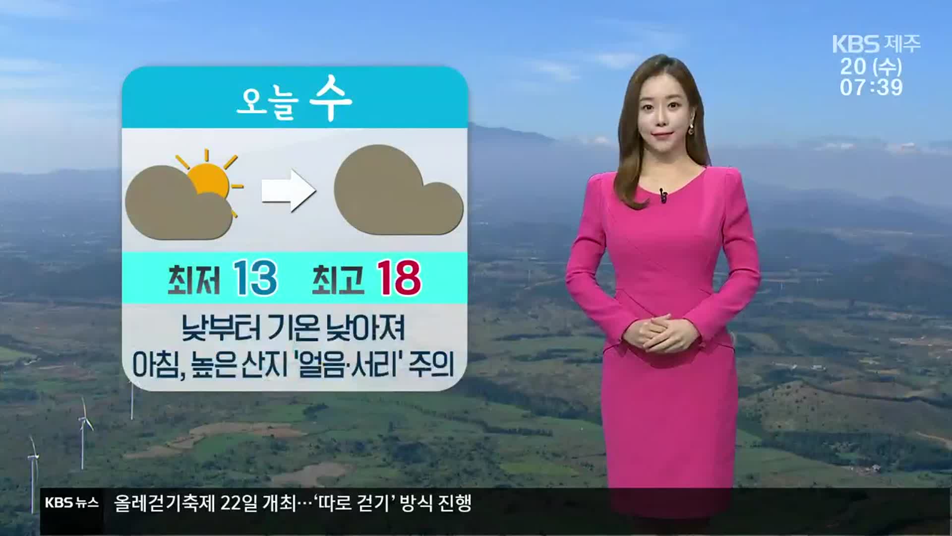[날씨] 제주 낮부터 기온 낮아져…공기질 깨끗