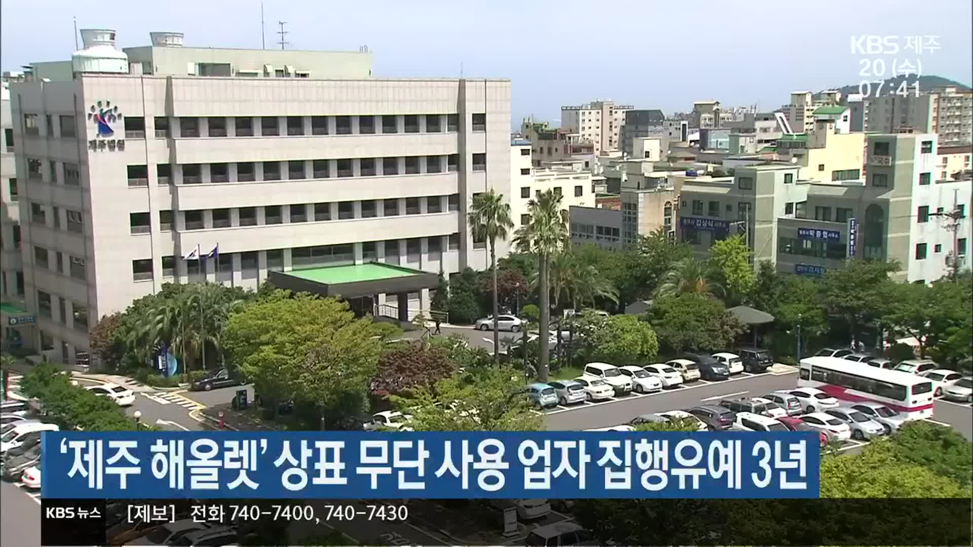 ‘제주 해올렛’ 상표 무단 사용 업자 집행유예 3년