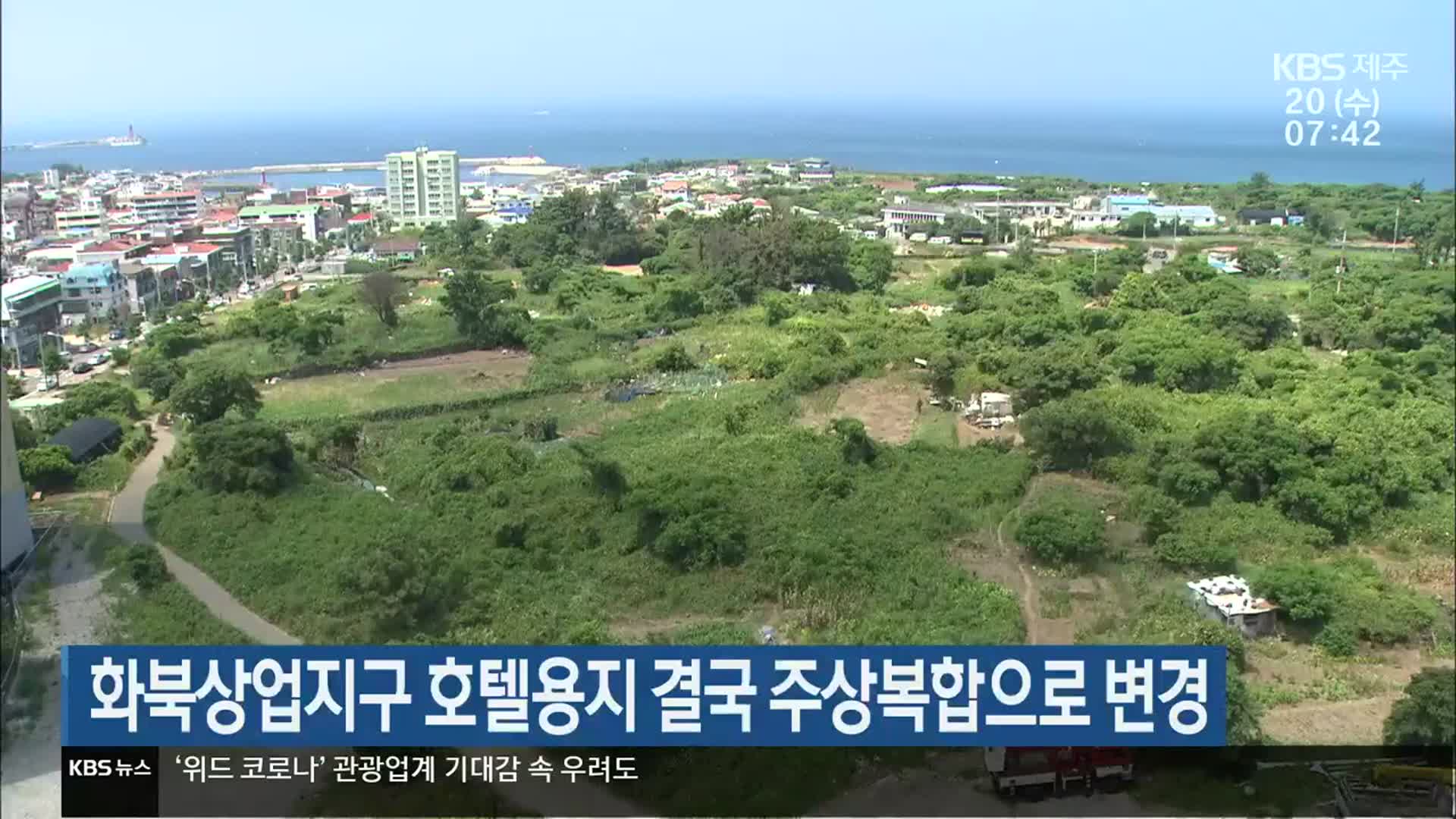 화북상업지구 호텔용지 결국 주상복합으로 변경