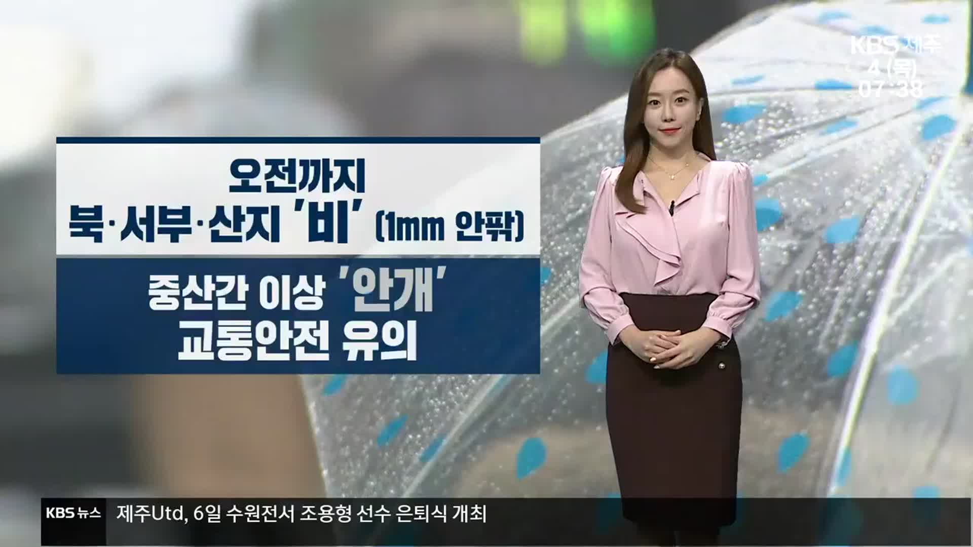 [날씨] 제주 오전까지 비…중산간 이상 ‘안개’