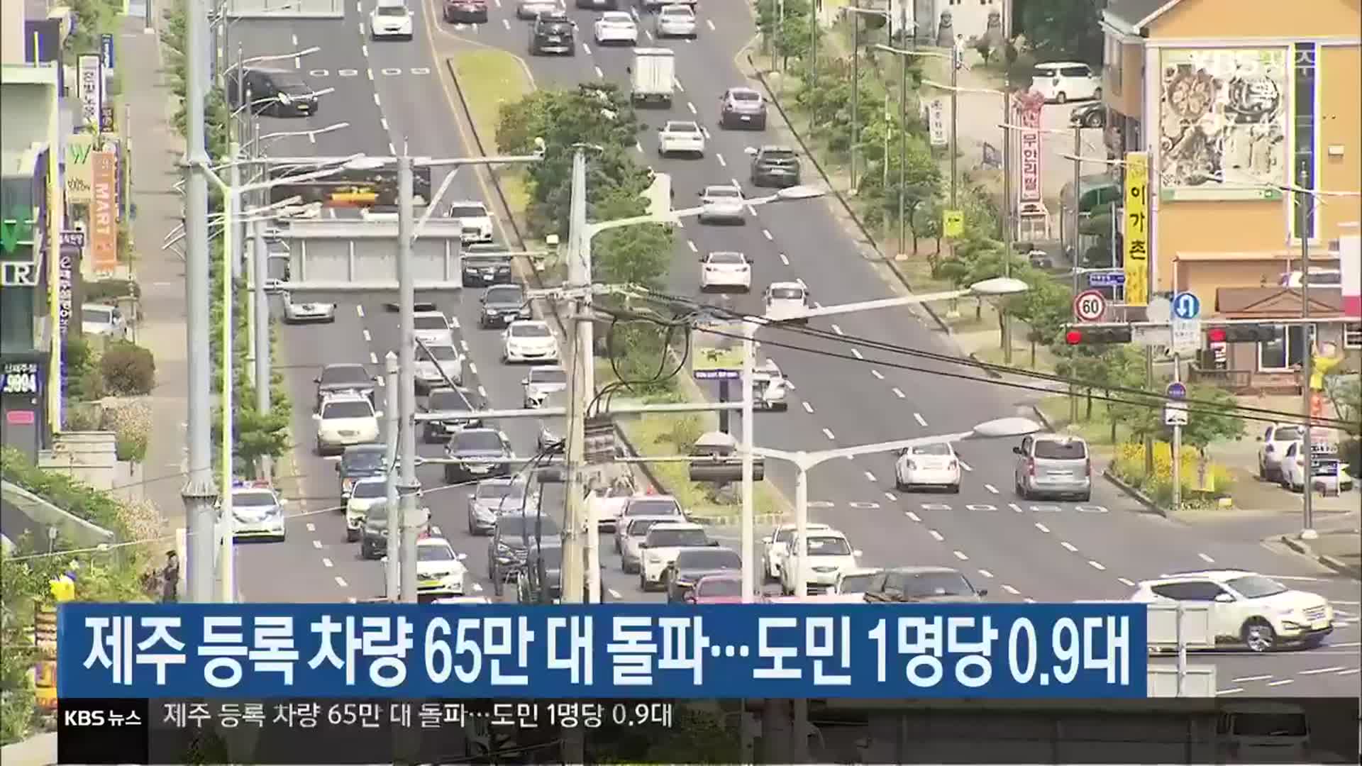 제주 등록 차량 65만 대 돌파…도민 1명당 0.9대