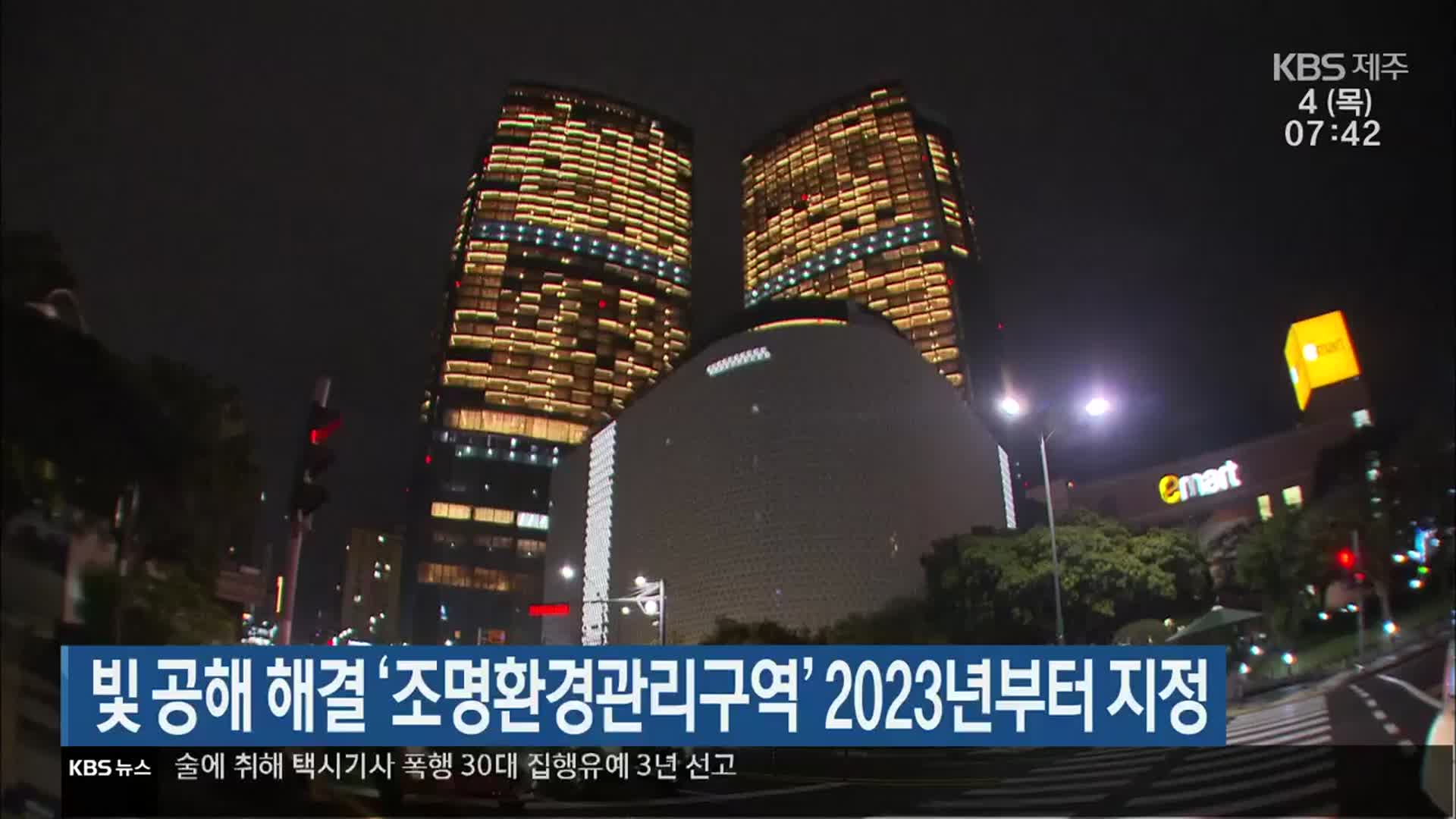 빛 공해 해결 ‘조명환경관리구역’ 2023년부터 지정