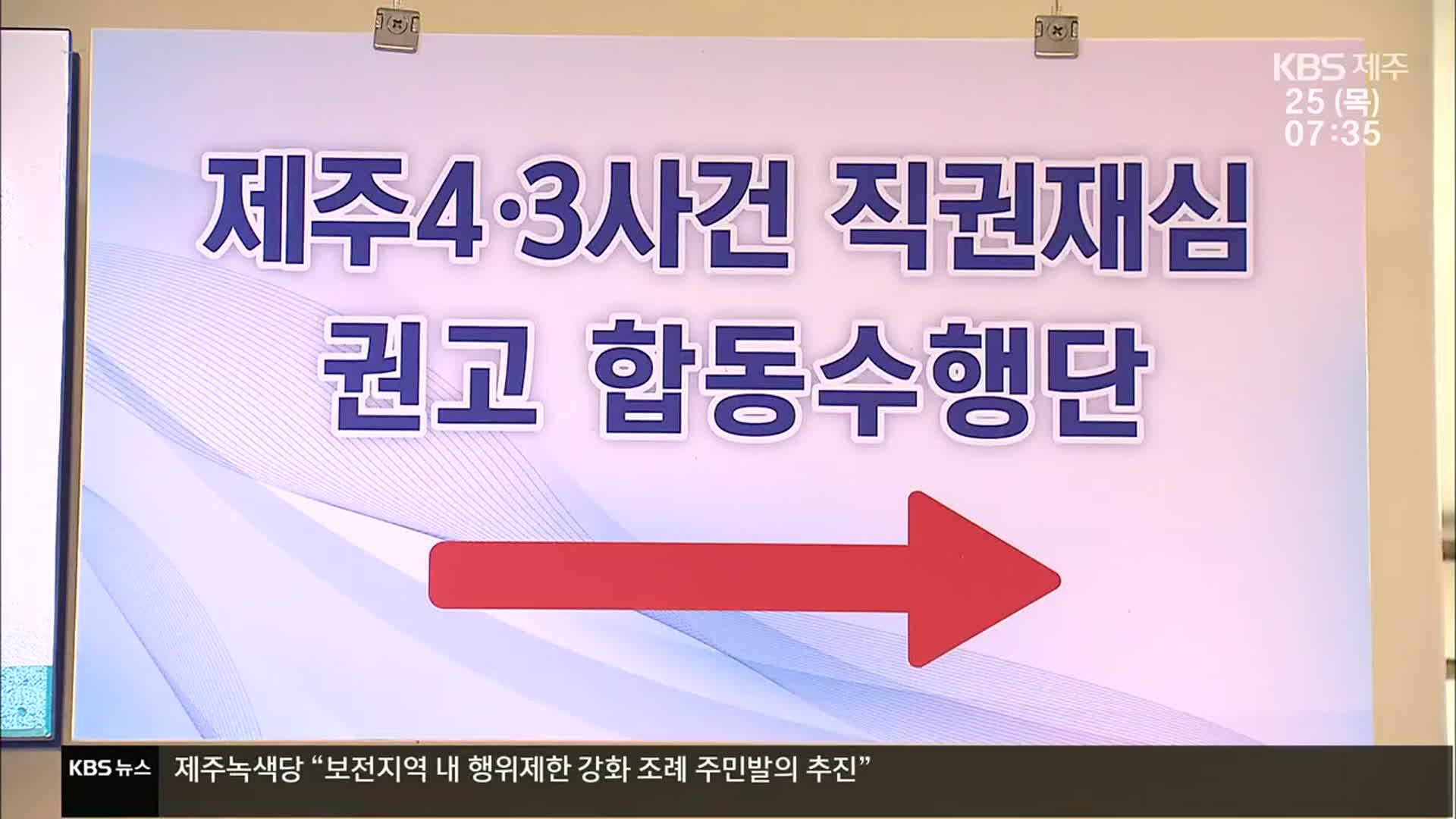 “억울한 옥살이 국가 책임”…4·3 직권재심 시동