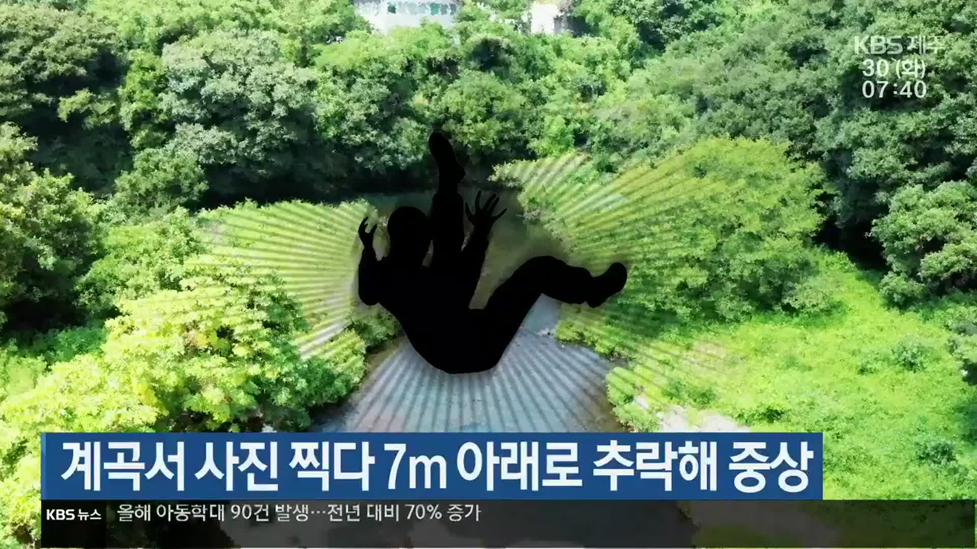 계곡서 사진 찍다 7m 아래로 추락해 중상