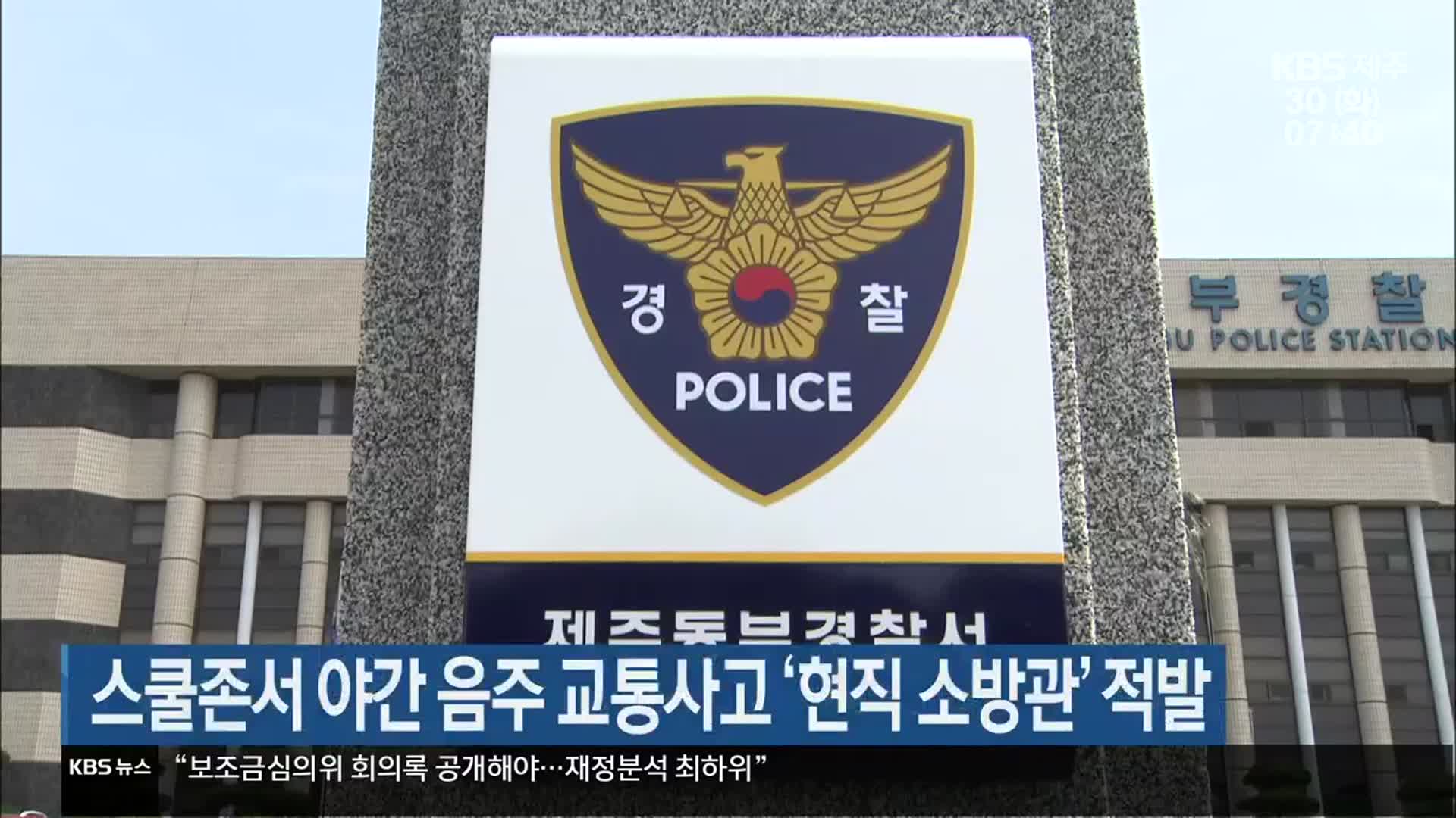 스쿨존서 야간 음주 교통사고 ‘현직 소방관’ 적발